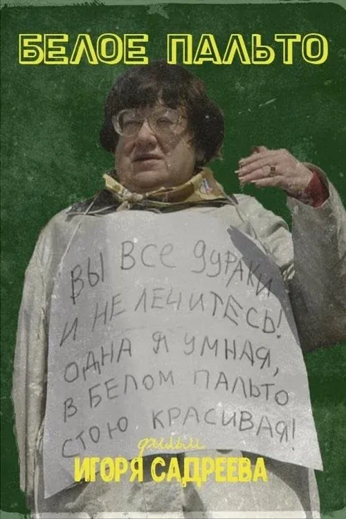 Постер фильма Белое пальто
