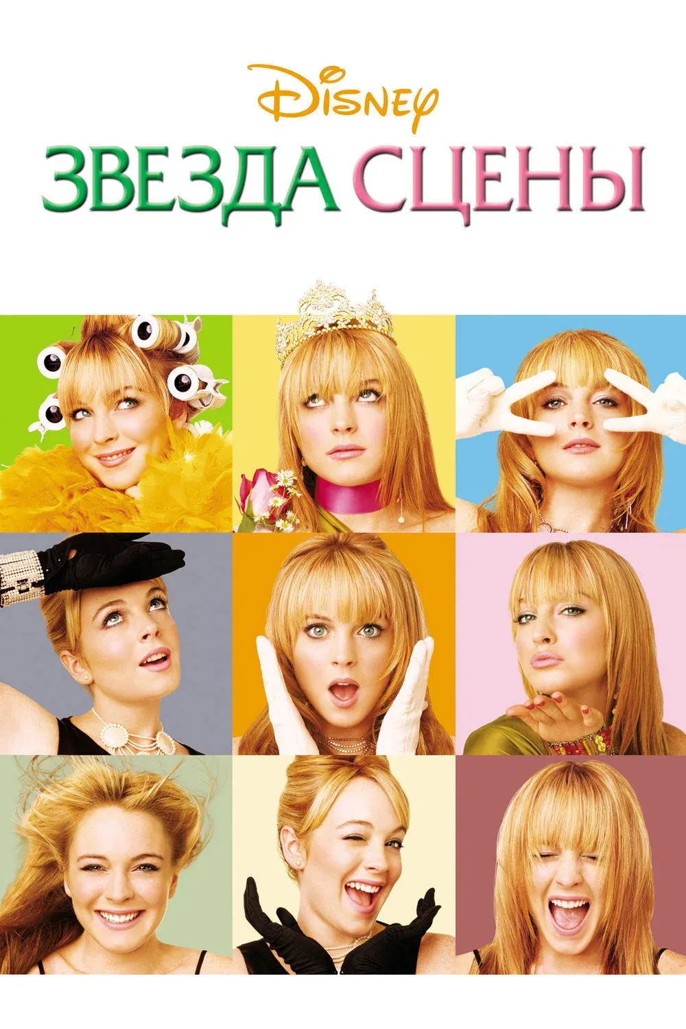 Постер фильма Звезда сцены