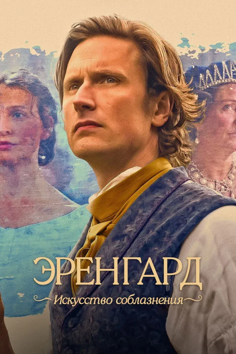 Постер фильма Эренгард: Искусство соблазнения