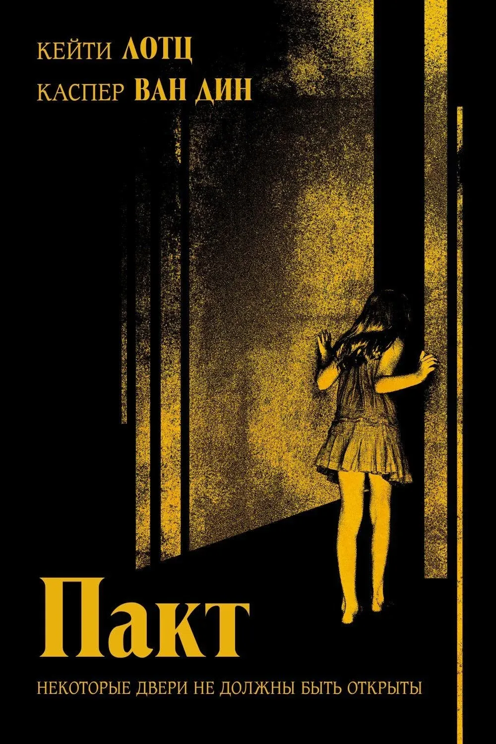 Постер фильма Пакт