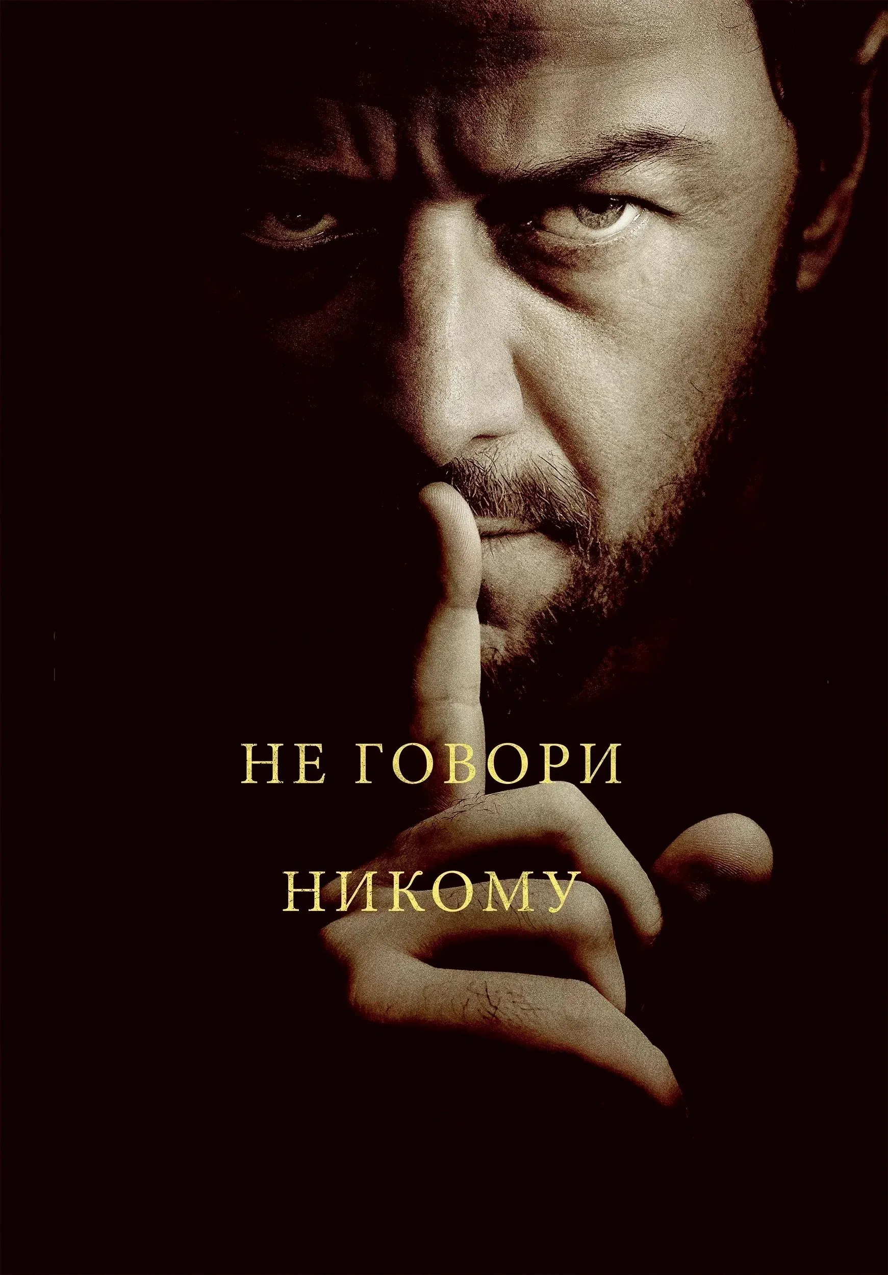 Постер фильма Не говори никому