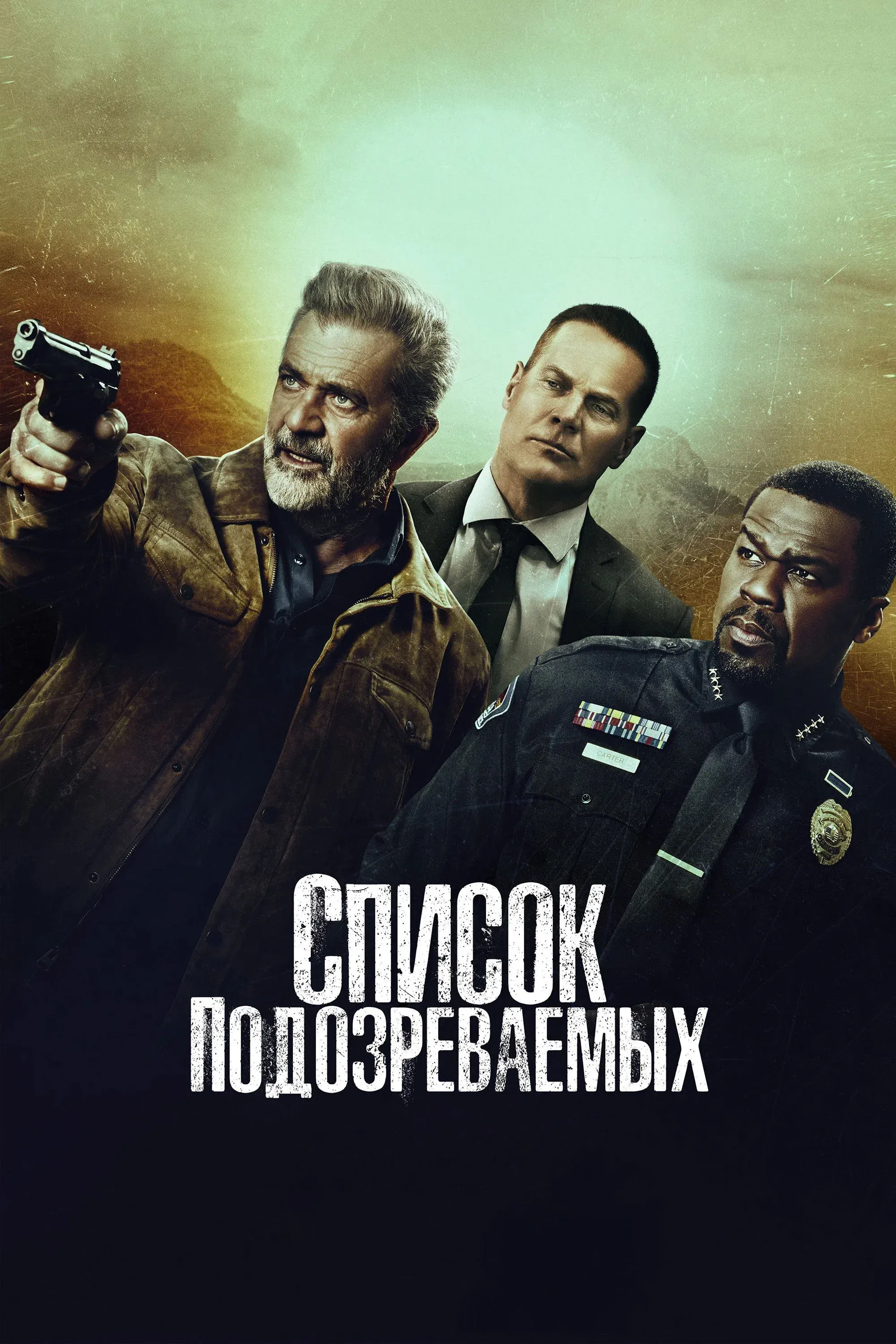 Постер фильма Список подозреваемых