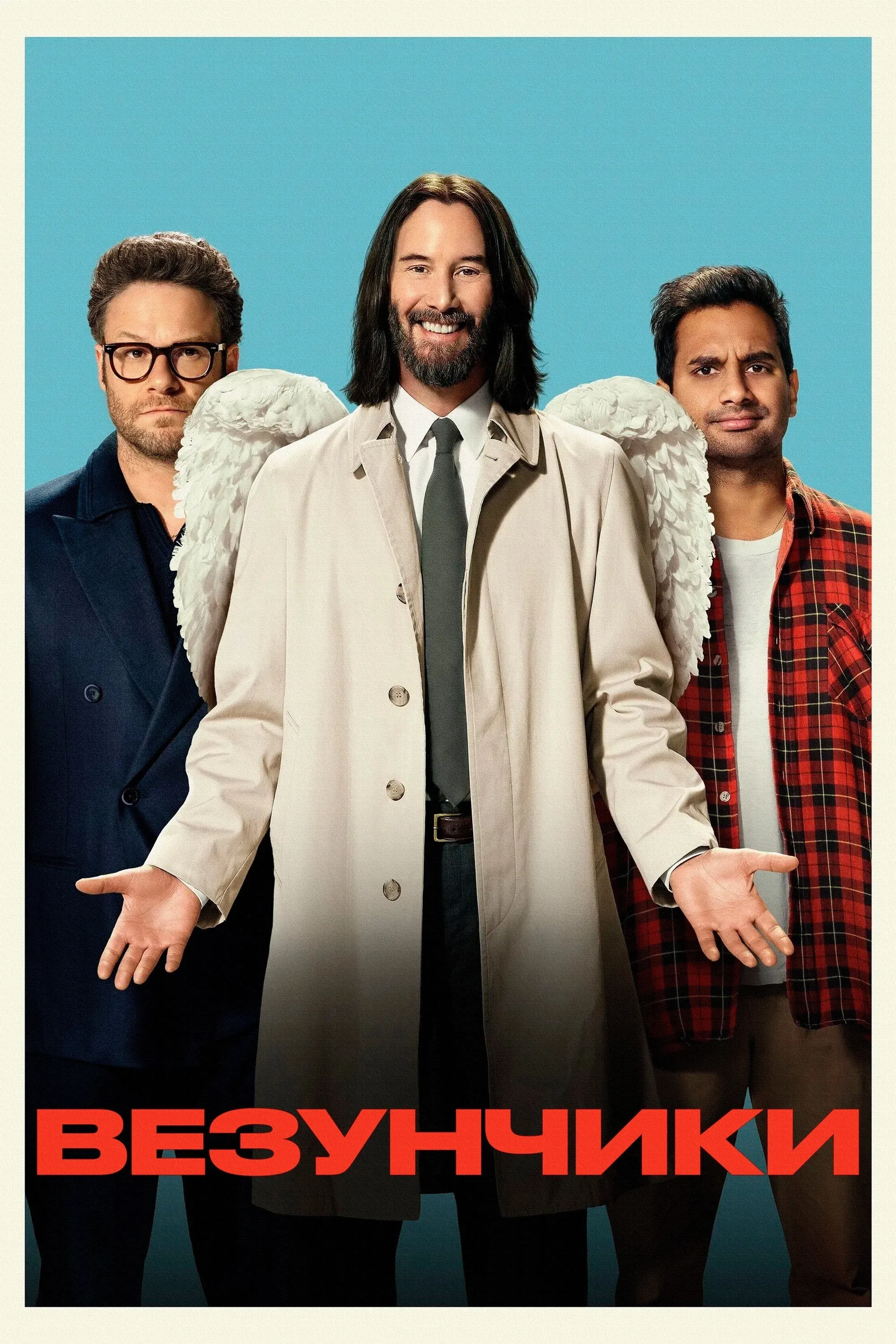 Постер фильма Везунчики