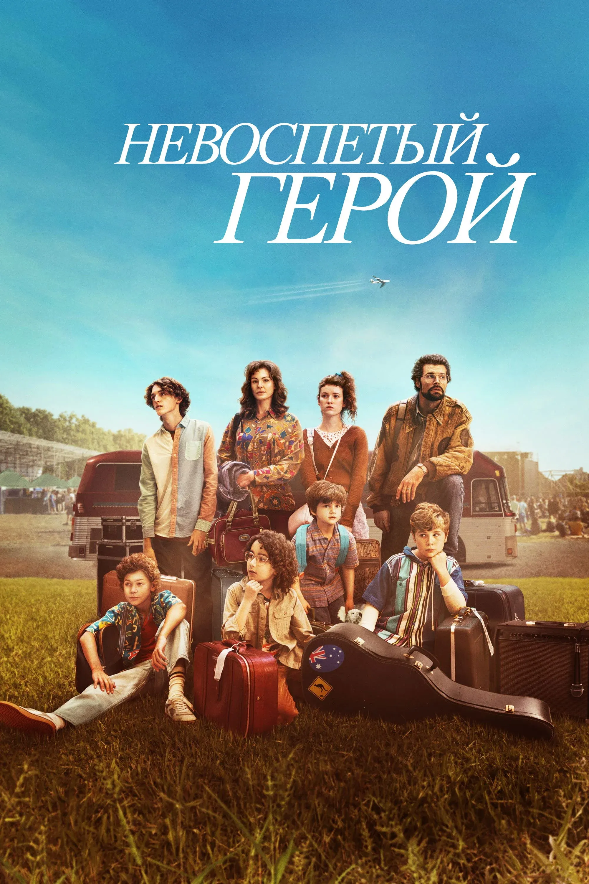 Постер фильма Невоспетый герой