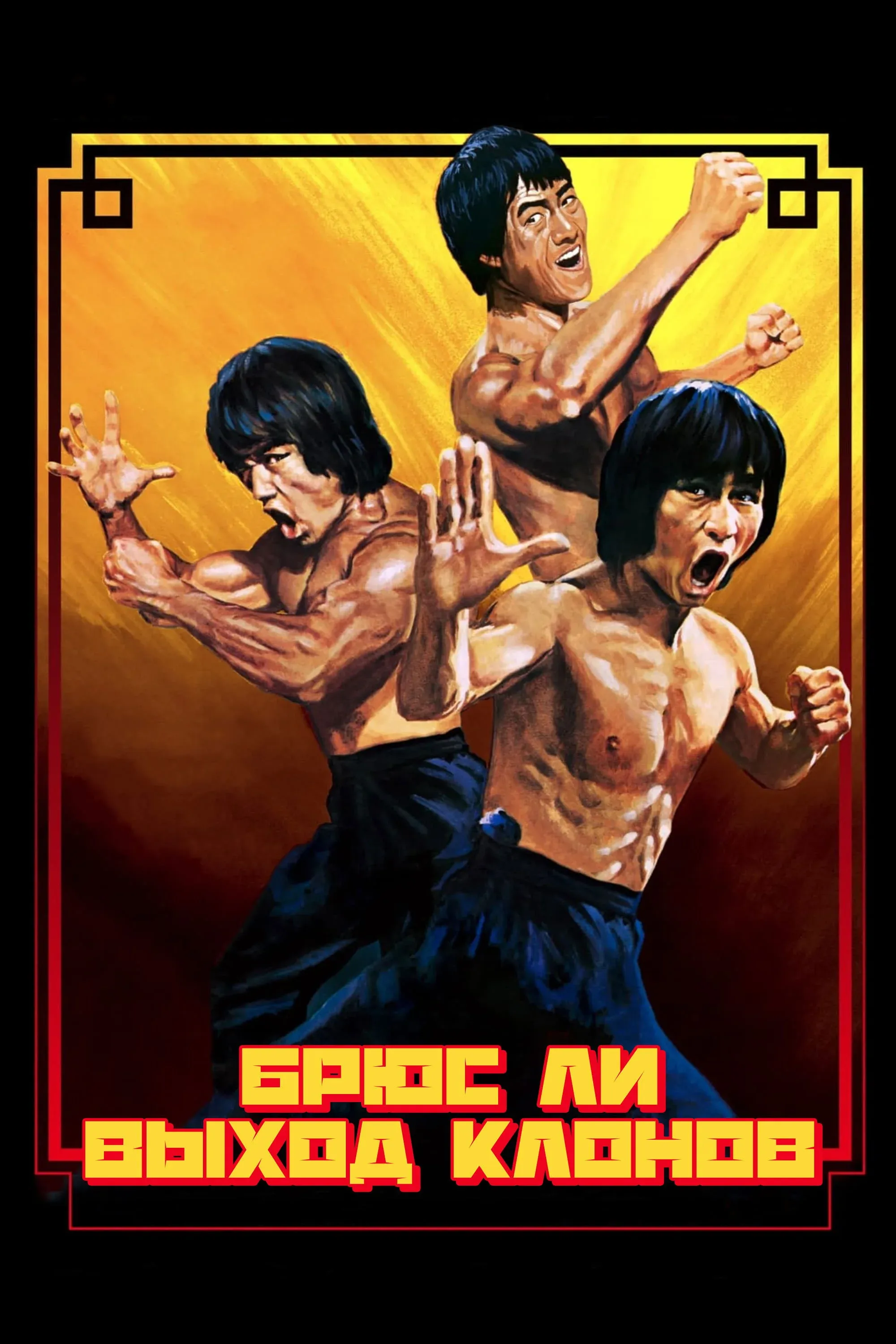 Постер фильма Брюс Ли: Выход клонов