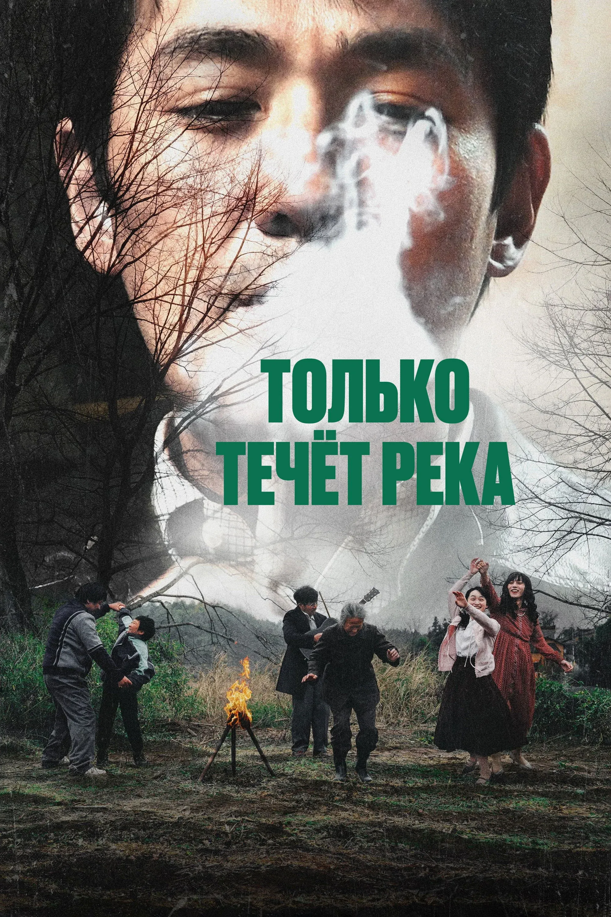 Постер фильма Только течёт река