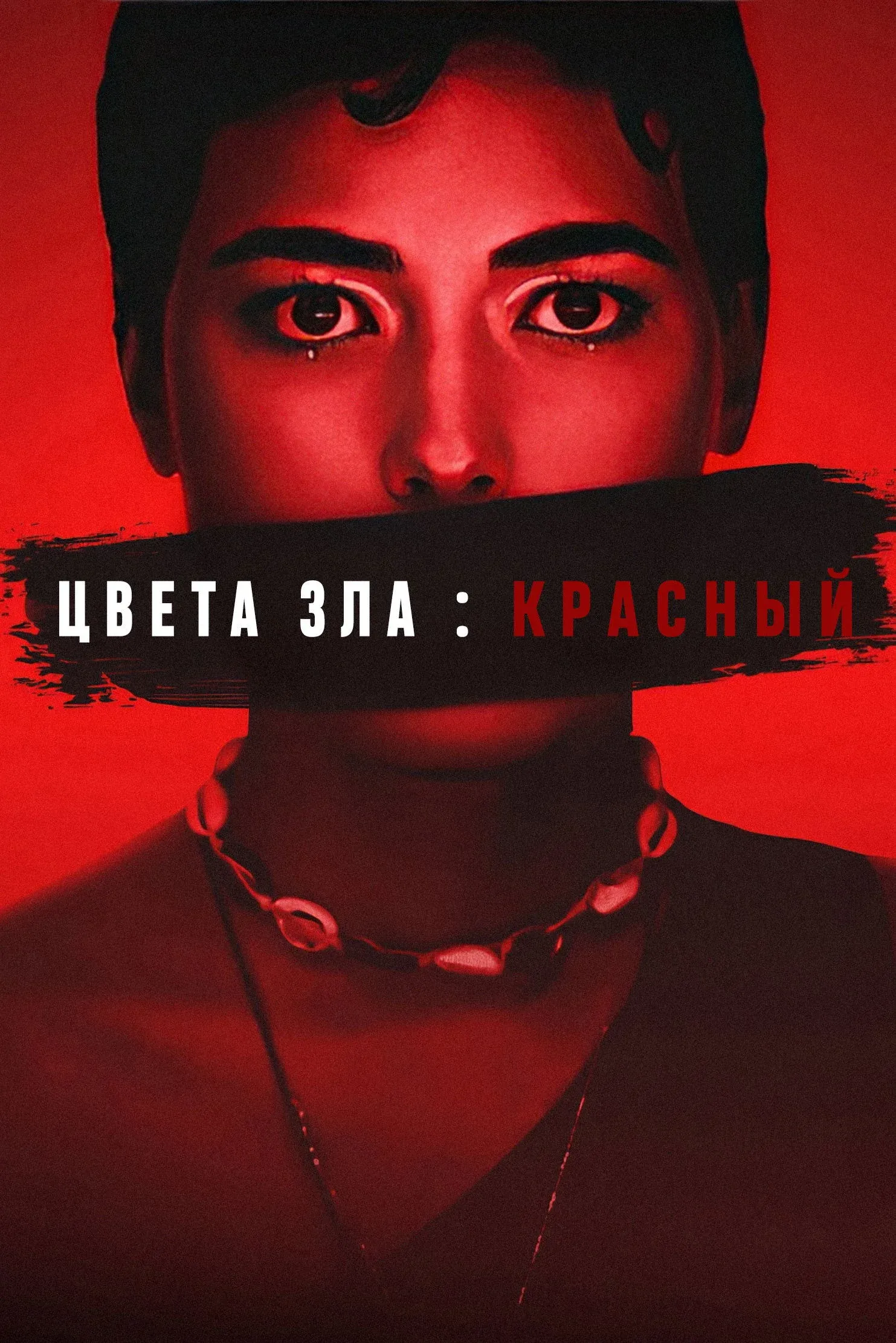 Постер фильма Цвет зла: Красный