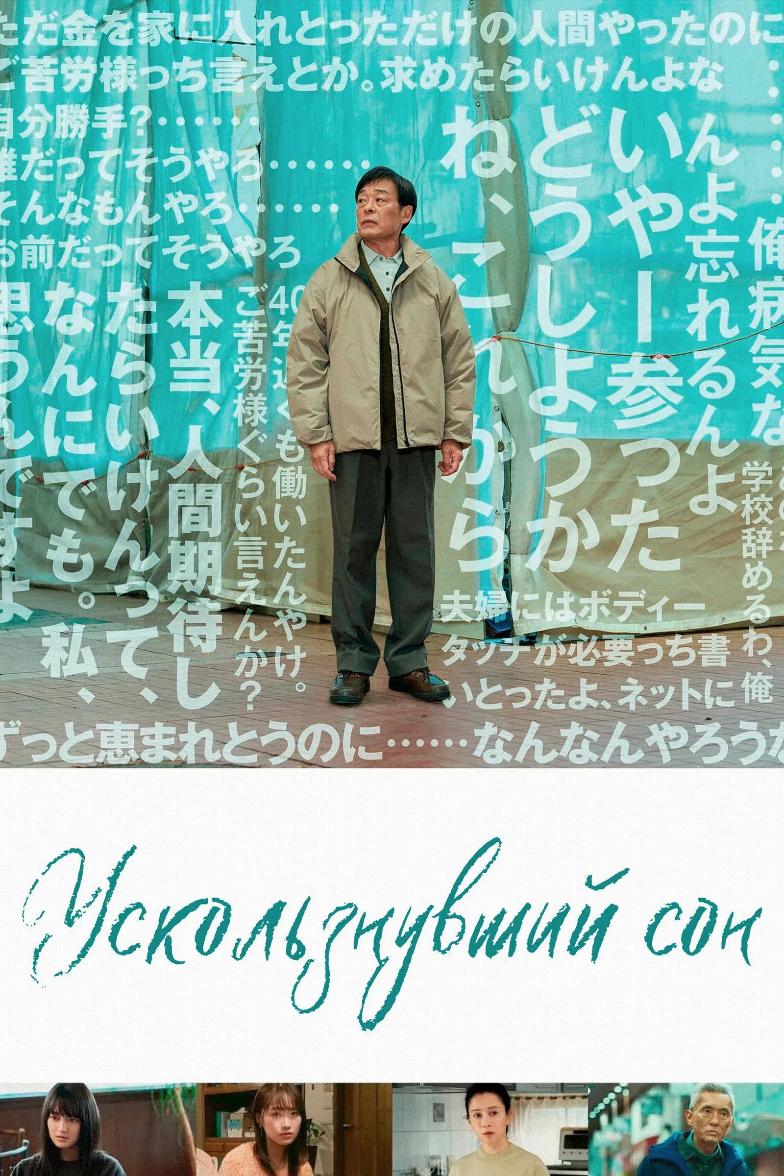 Постер фильма Ускользнувший сон