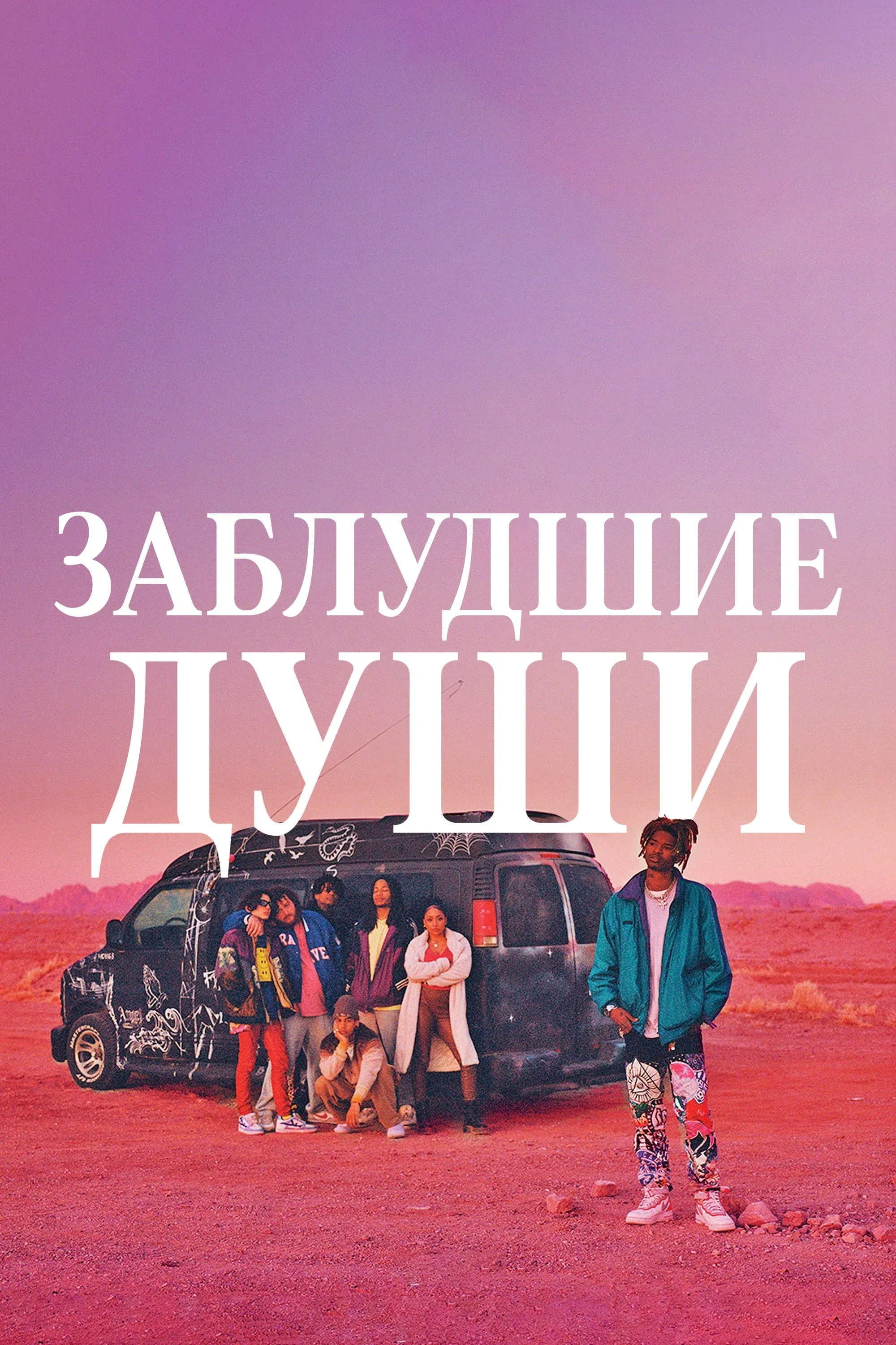 Постер фильма Заблудшие души