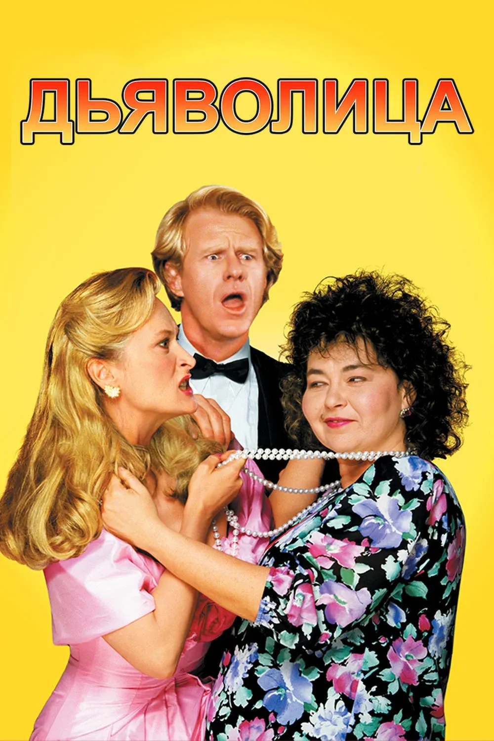 Постер фильма Дьяволица
