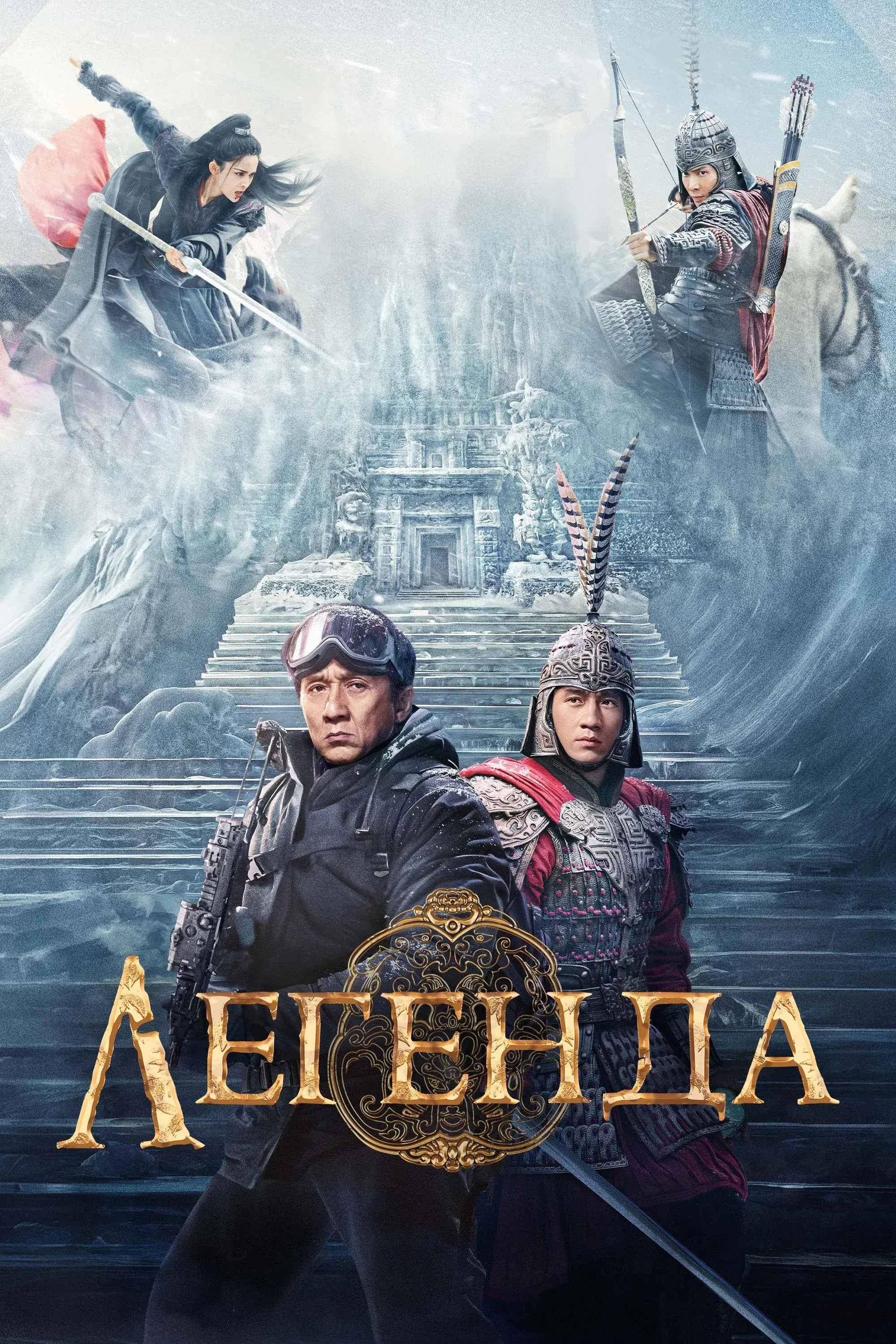 Постер фильма Легенда