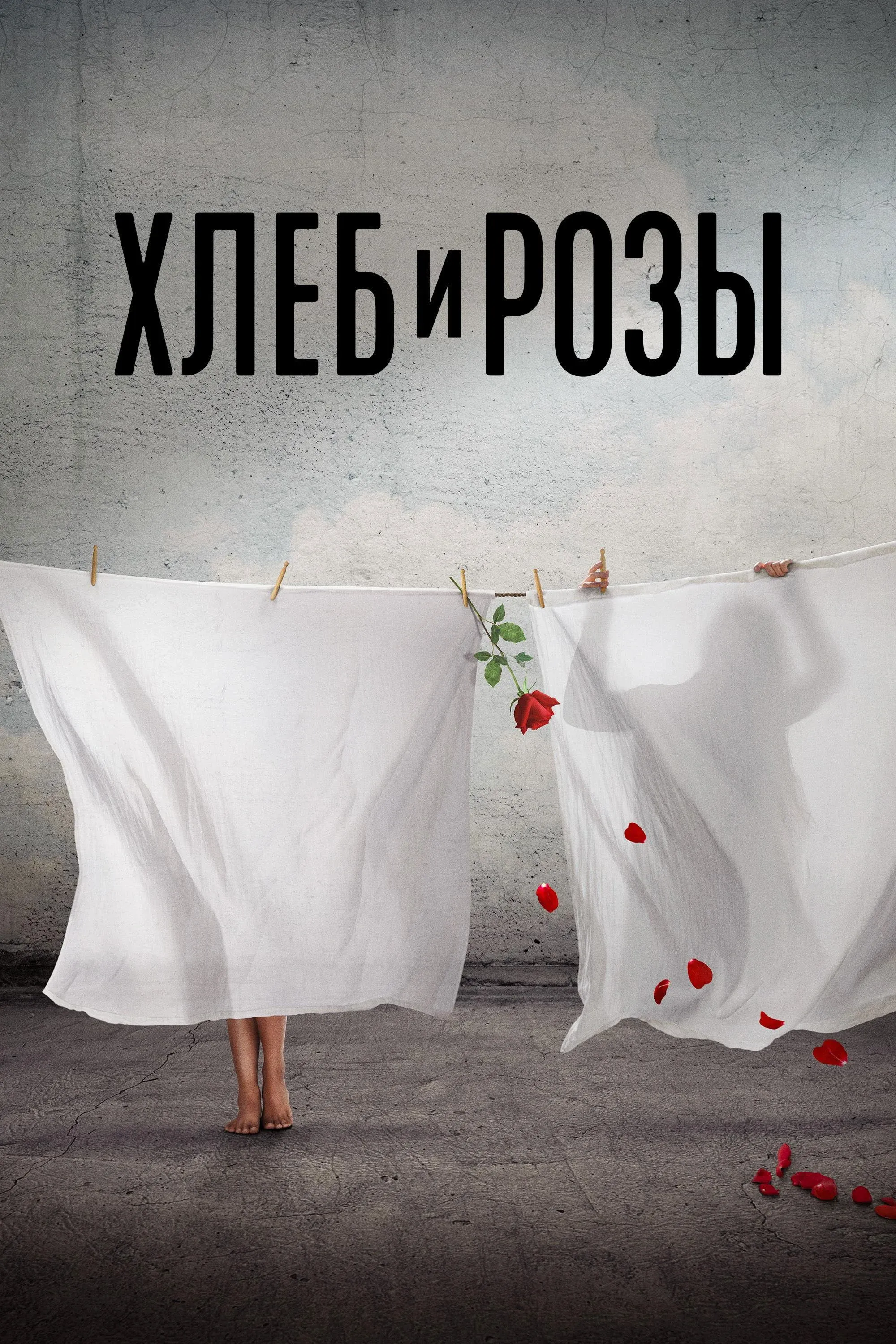 Постер фильма Хлеб и розы