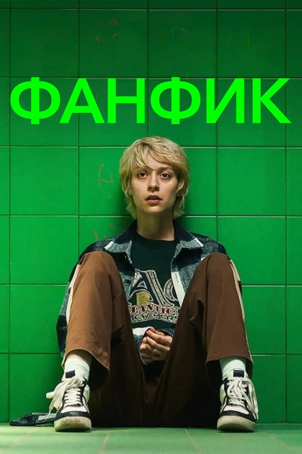 Постер фильма Фанфик