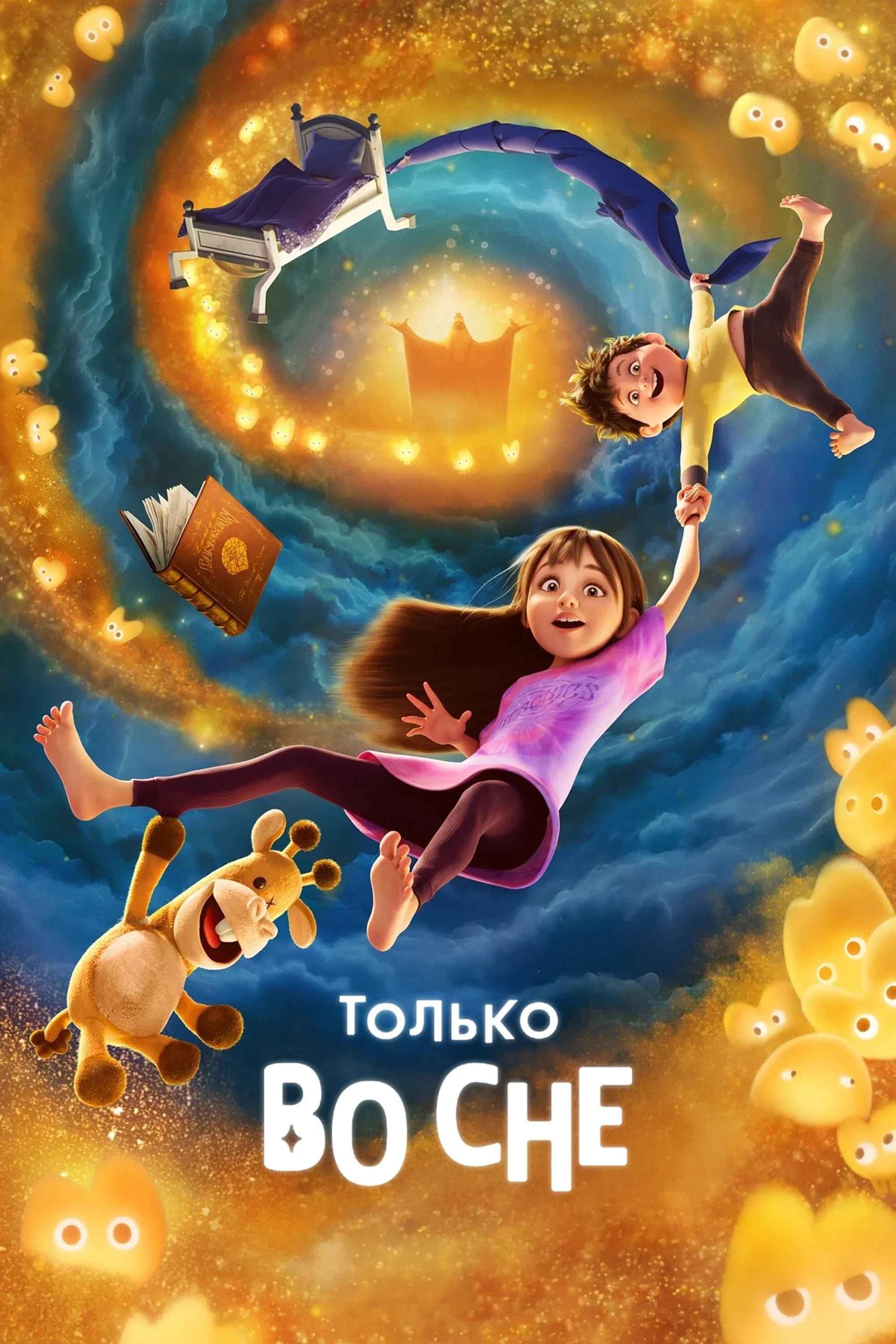 Постер фильма Только во сне