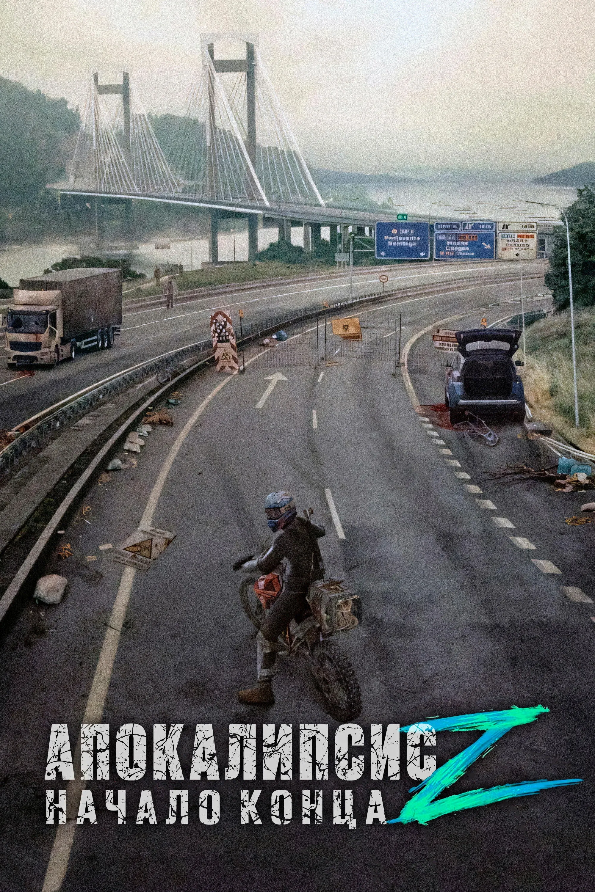 Постер фильма Апокалипсис Z: Начало конца