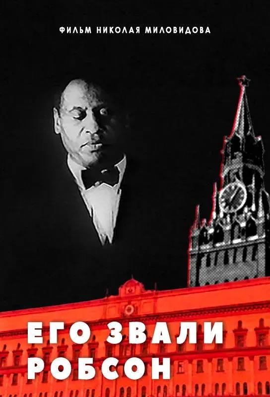 Постер фильма Его звали Робсон