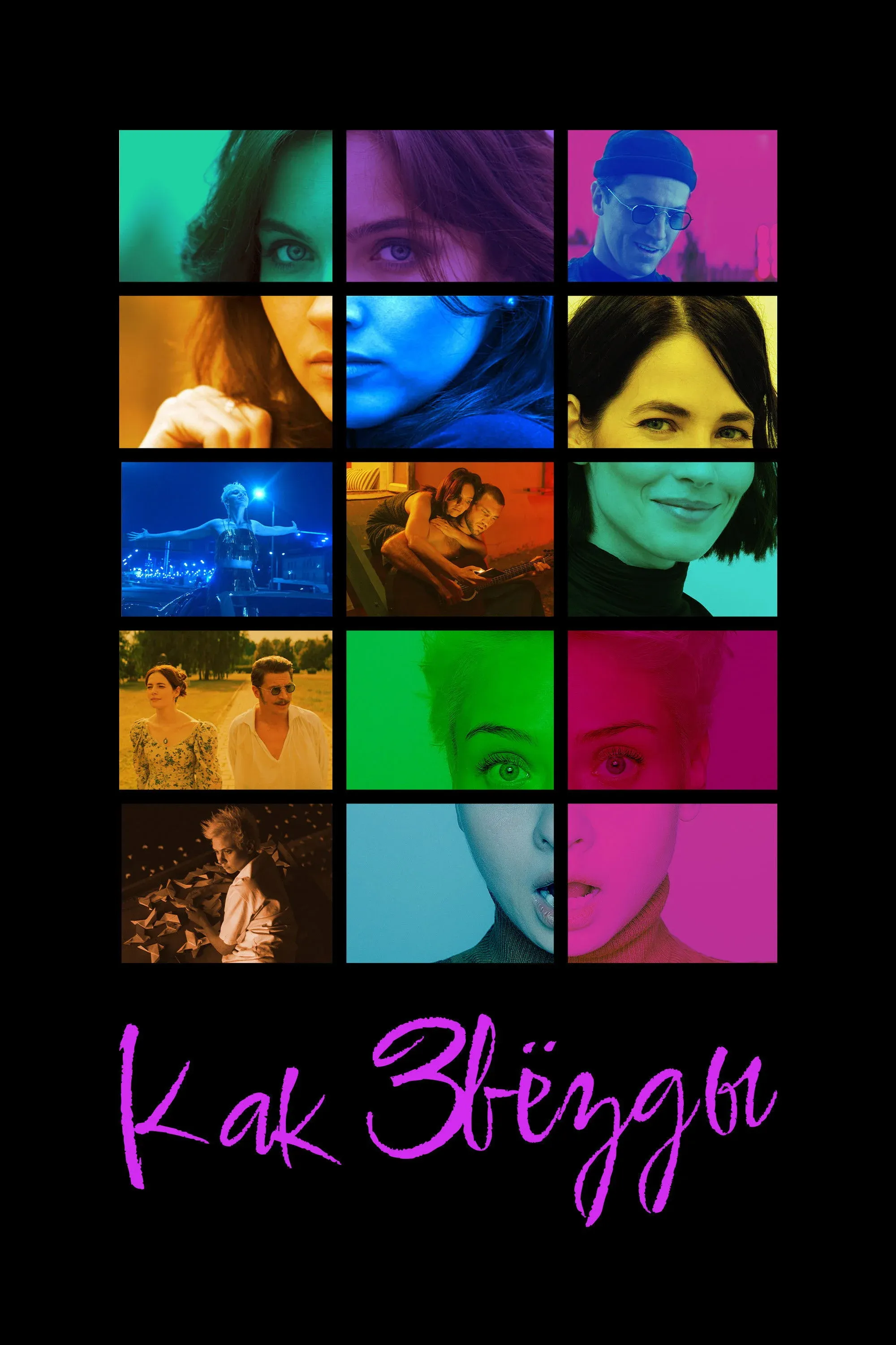 Постер фильма Как звезды