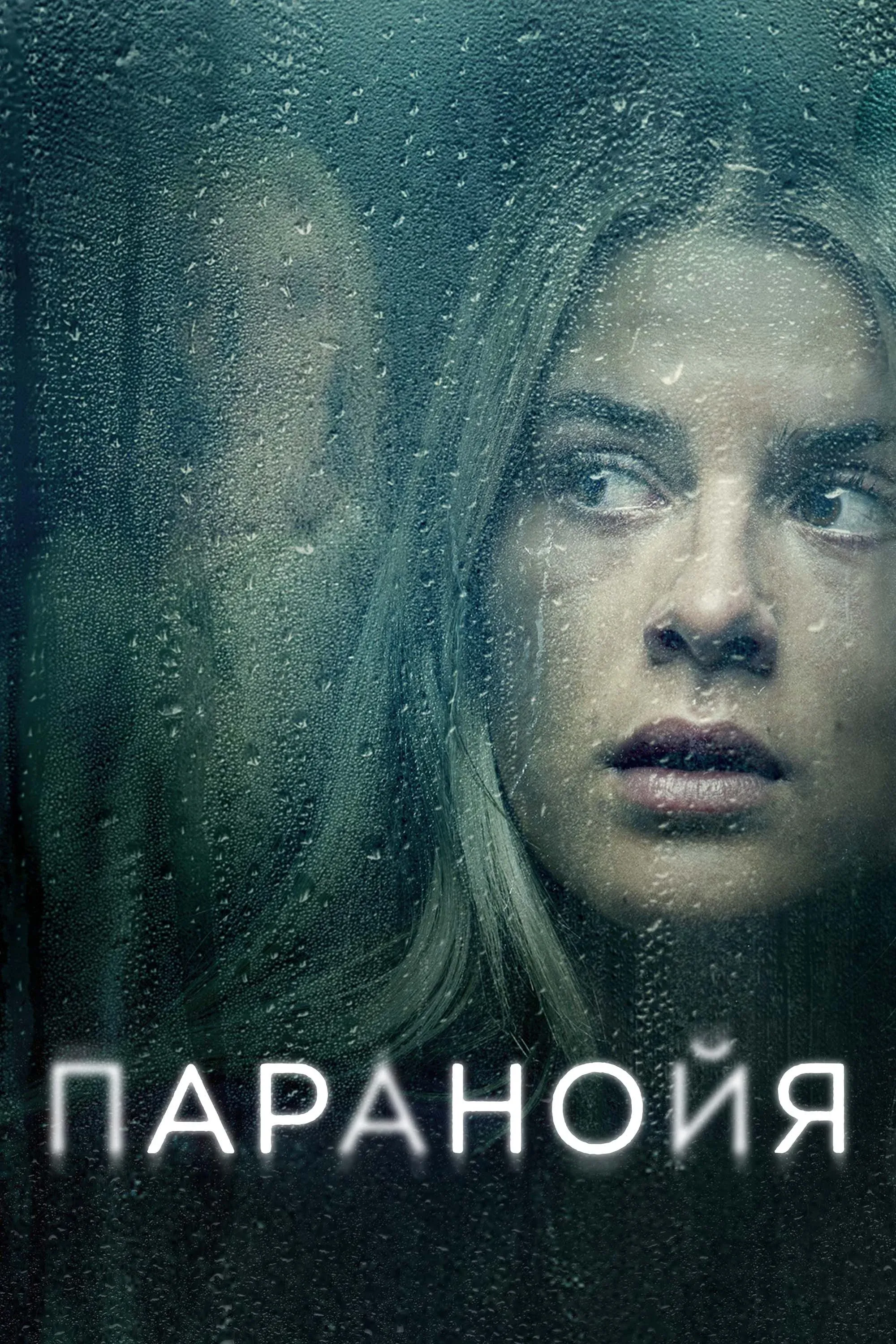 Постер фильма Паранойя