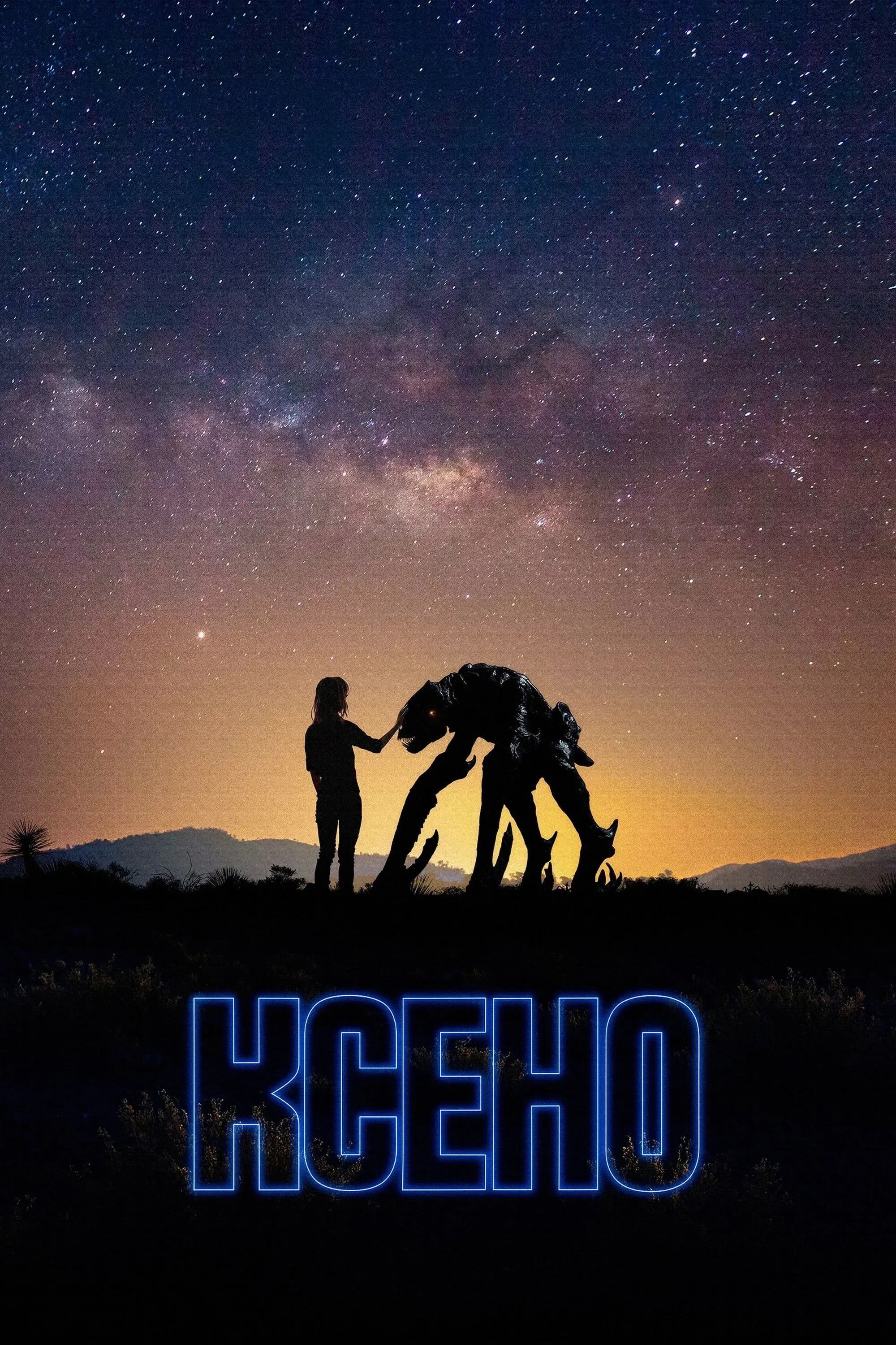 Постер фильма Ксено