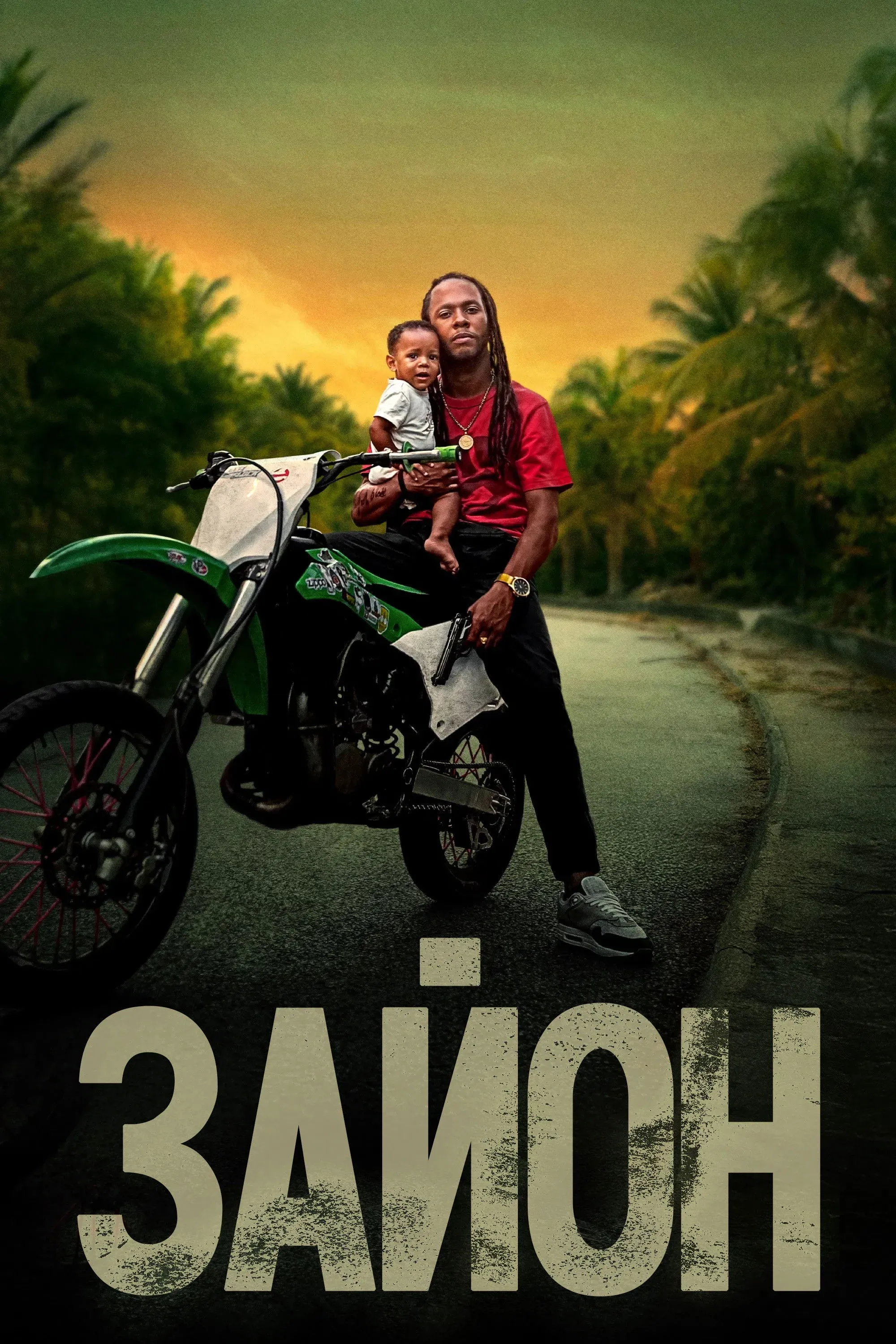 Постер фильма Зайон