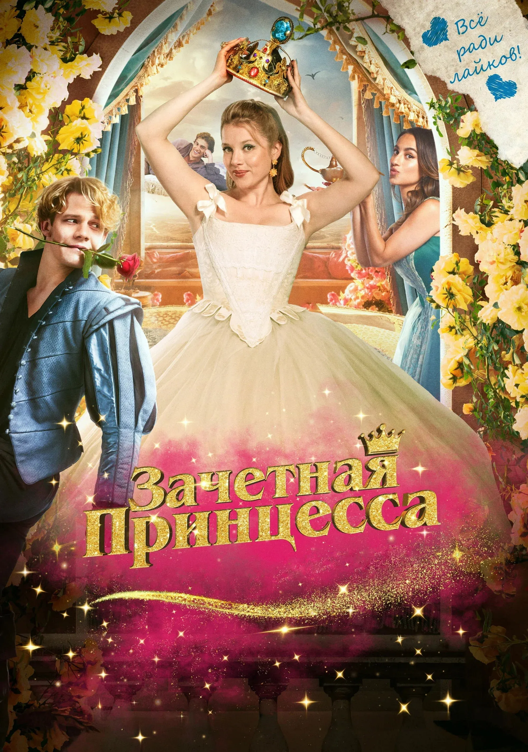 Постер фильма Зачетная принцесса