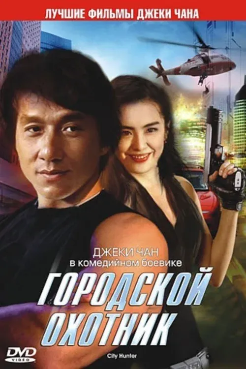 Постер фильма Городской охотник