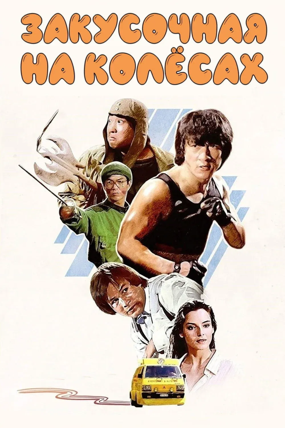 Постер фильма Закусочная на колесах