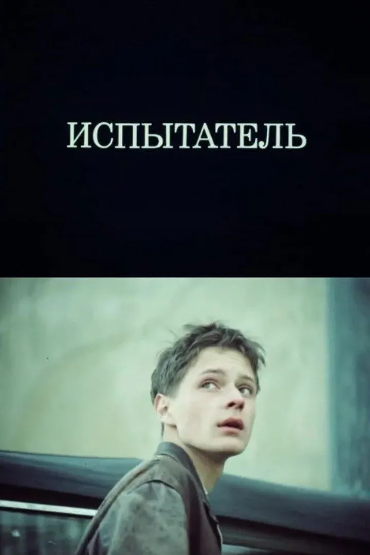 Постер фильма Испытатель