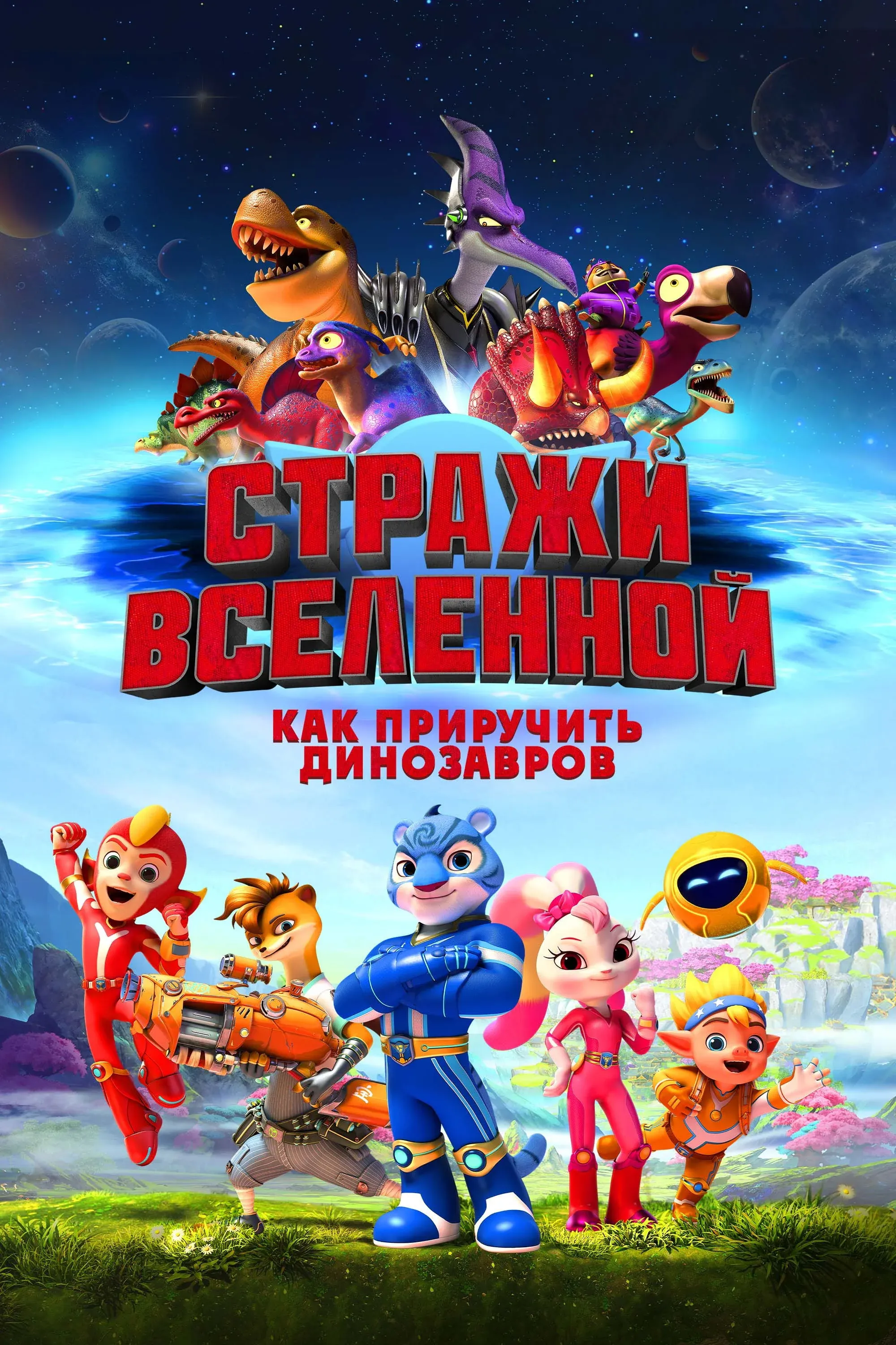 Постер фильма Стражи Вселенной: Как приручить динозавров