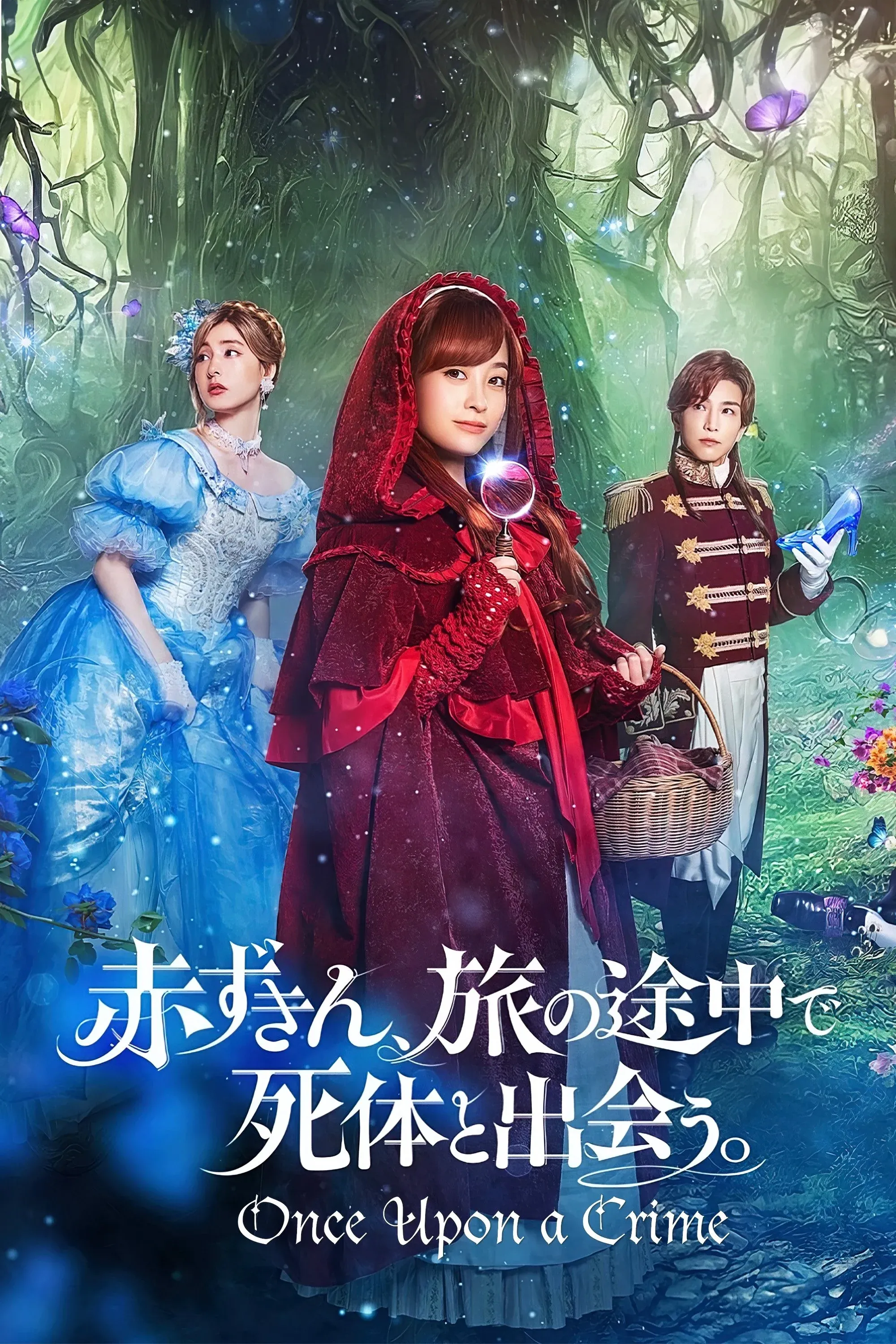 Постер фильма Красная Шапочка выходит на след