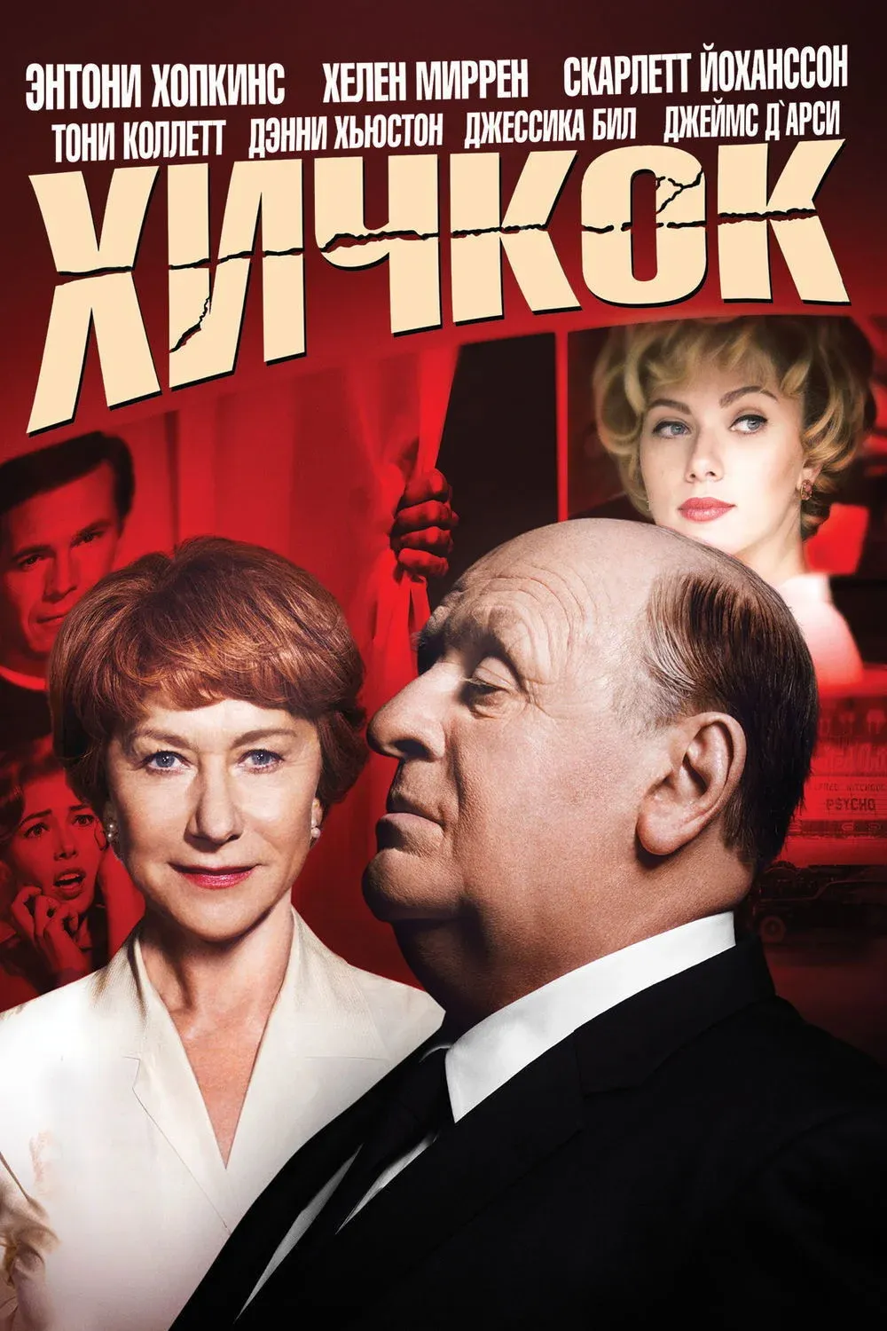 Постер фильма Хичкок