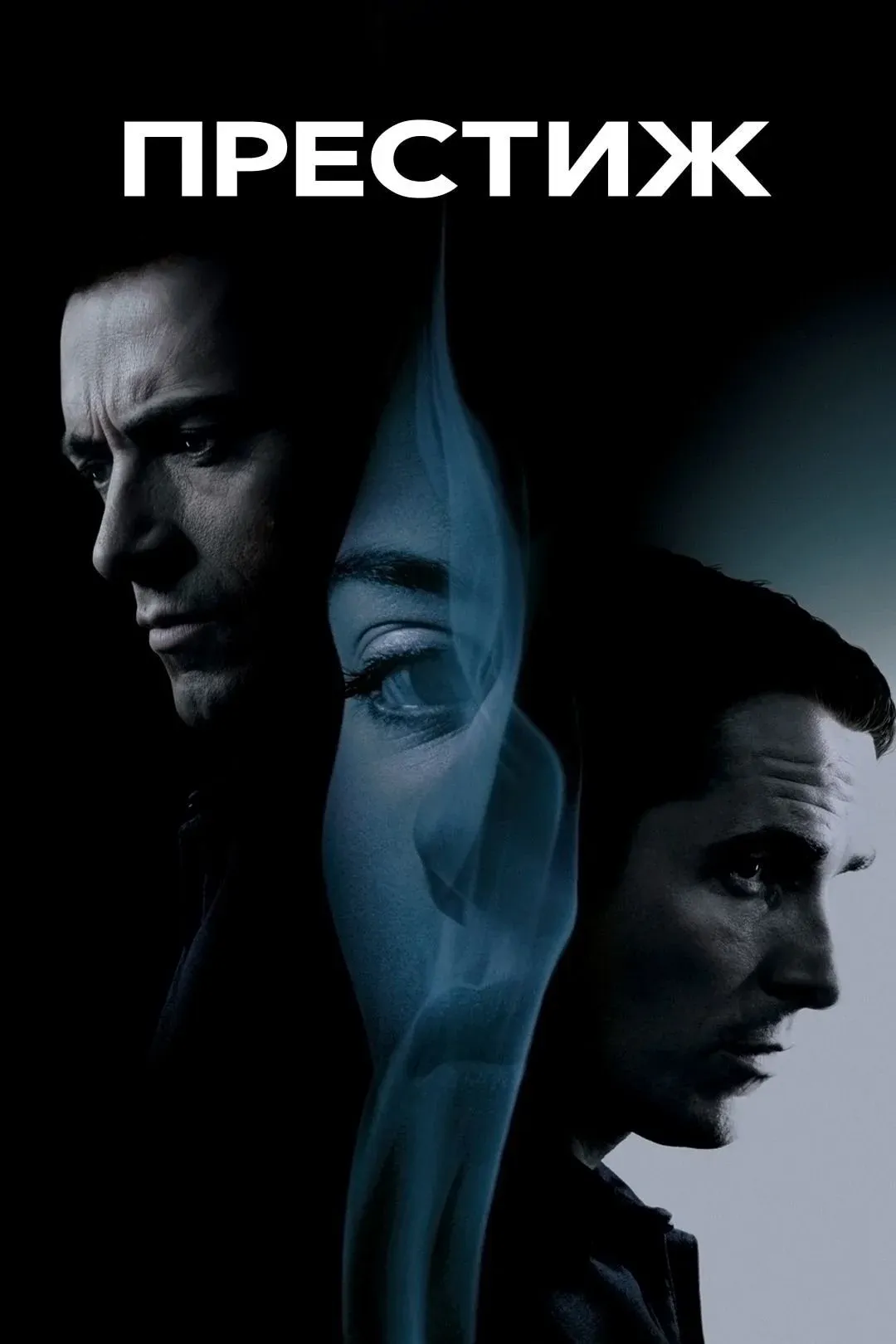 Постер фильма Престиж