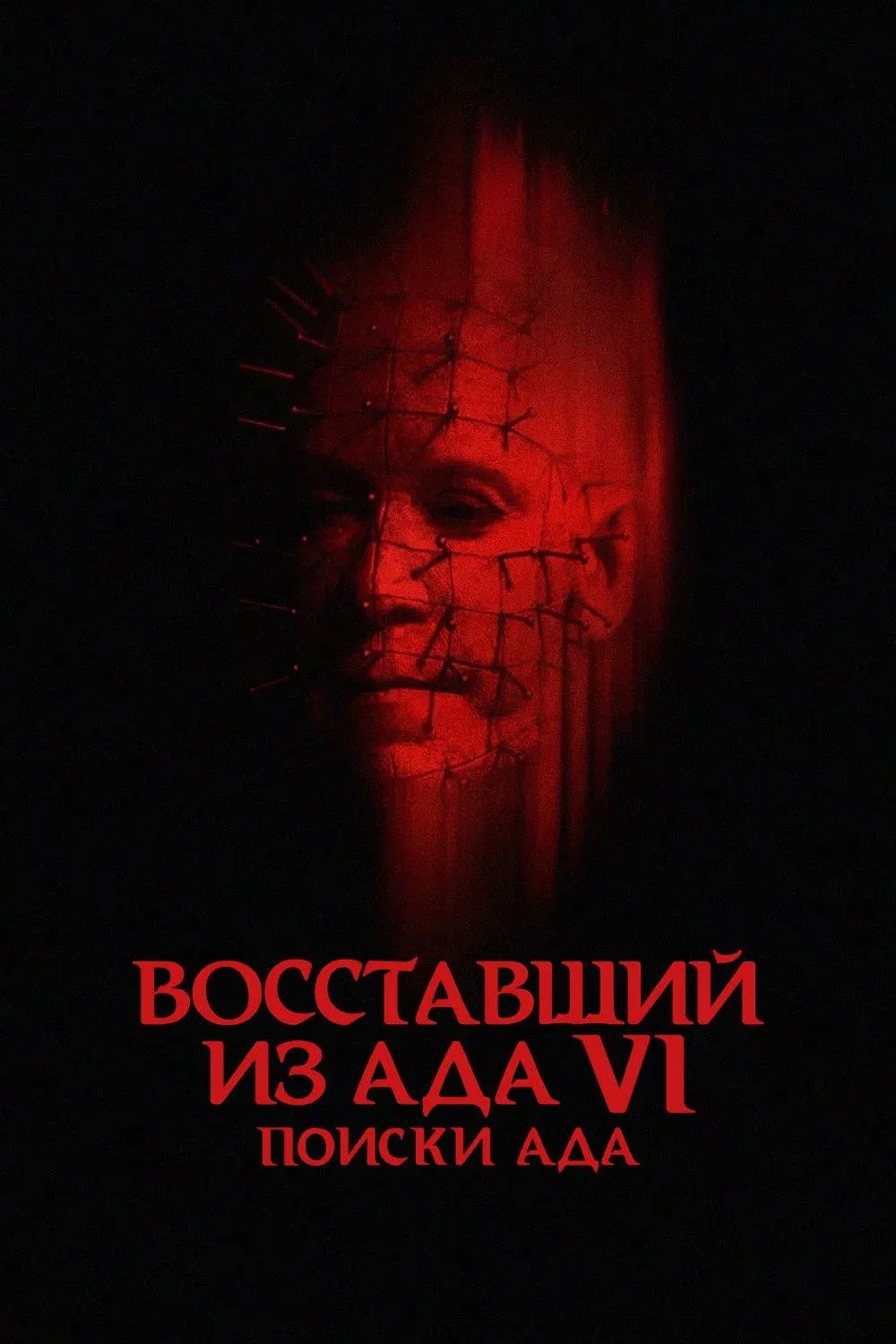 Постер фильма Восставший из ада 6: Поиски ада