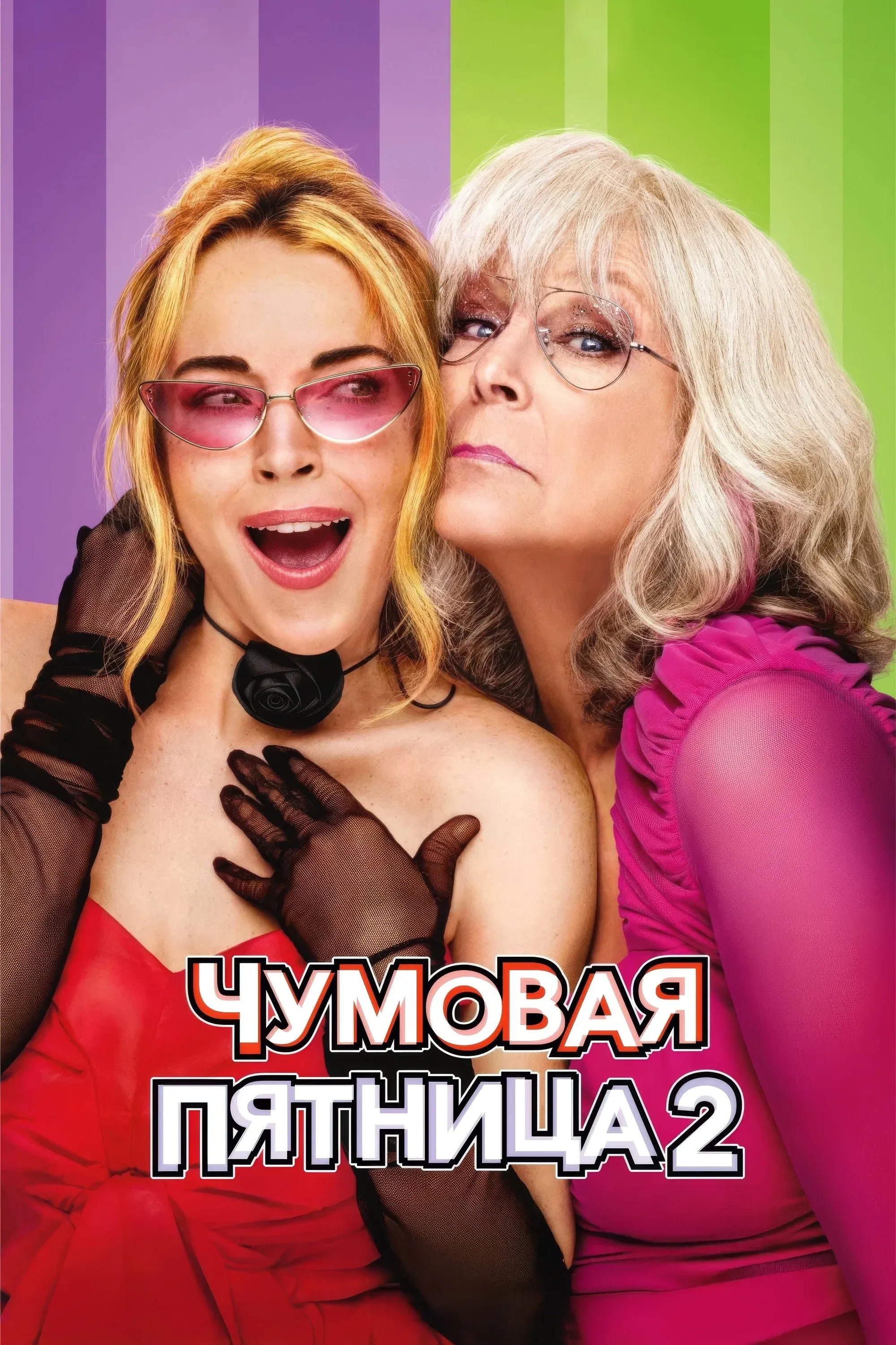 Постер фильма Чумовая пятница 2