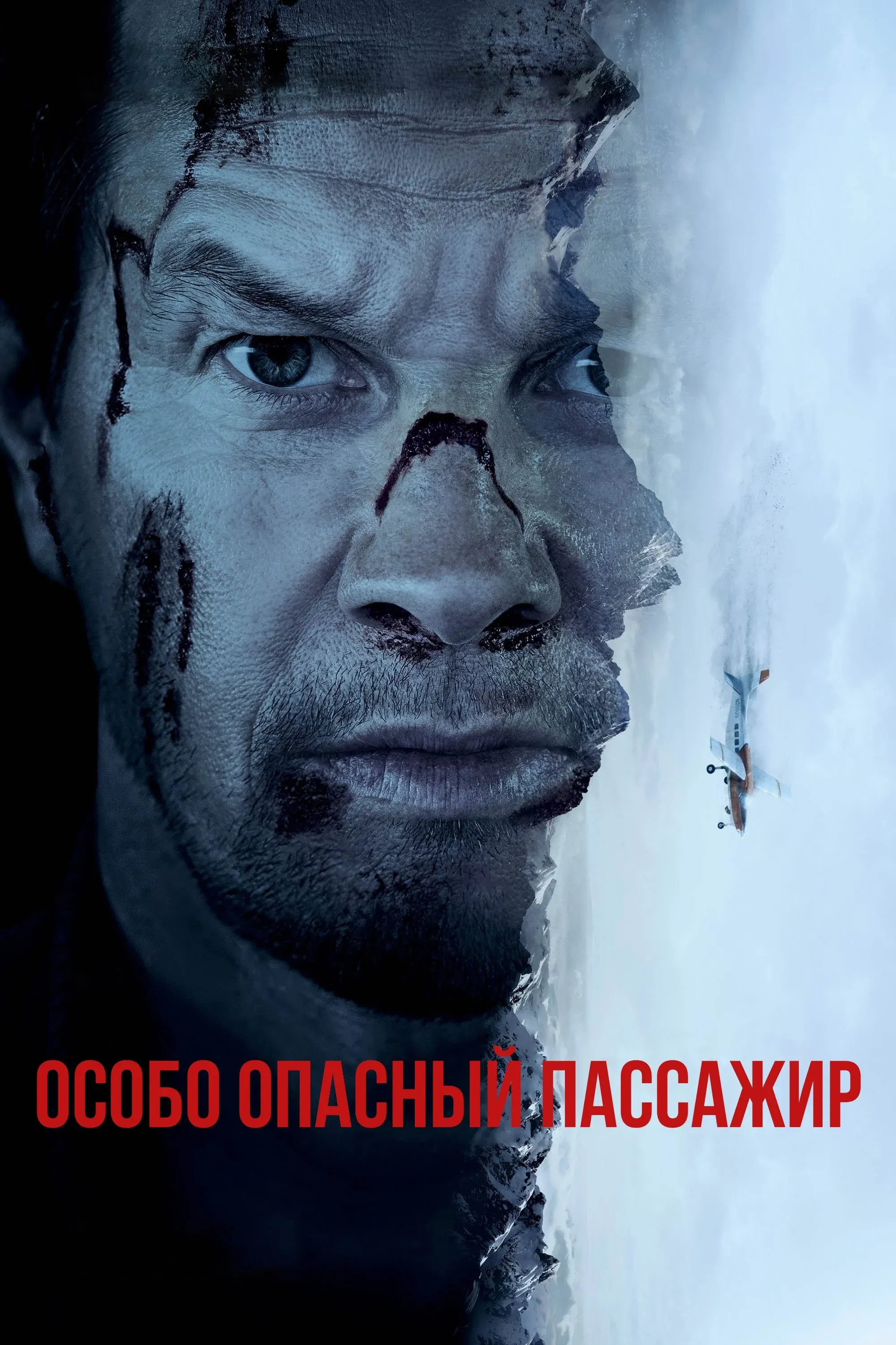 Постер фильма Особо опасный пассажир