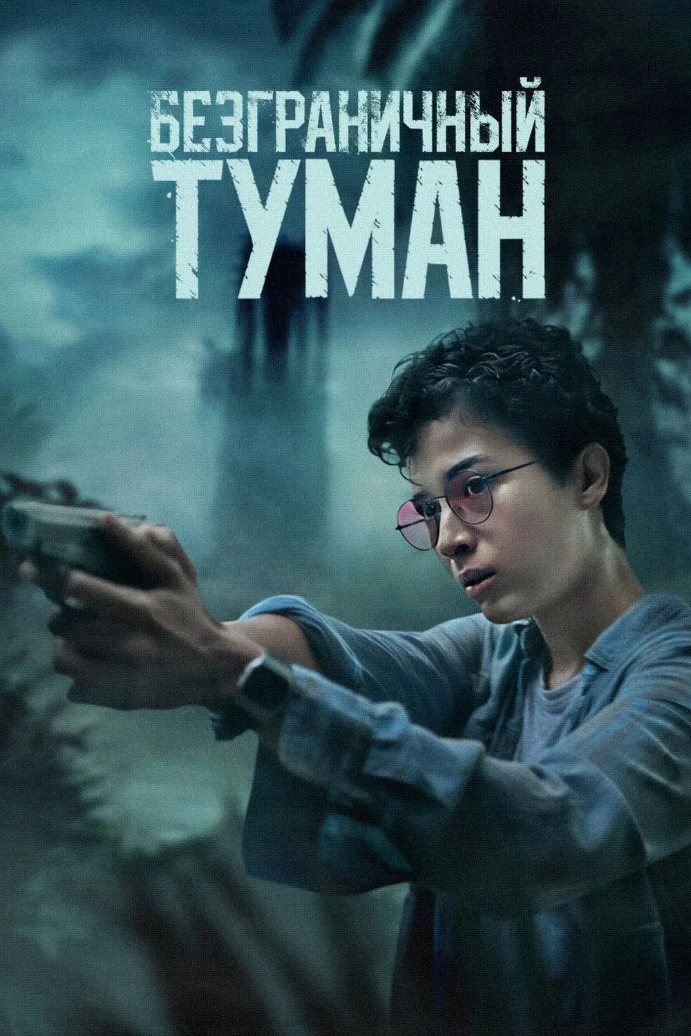 Постер фильма Безграничный туман