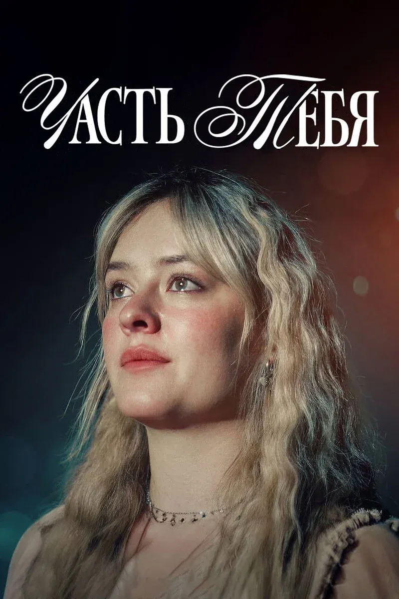 Постер фильма Часть тебя
