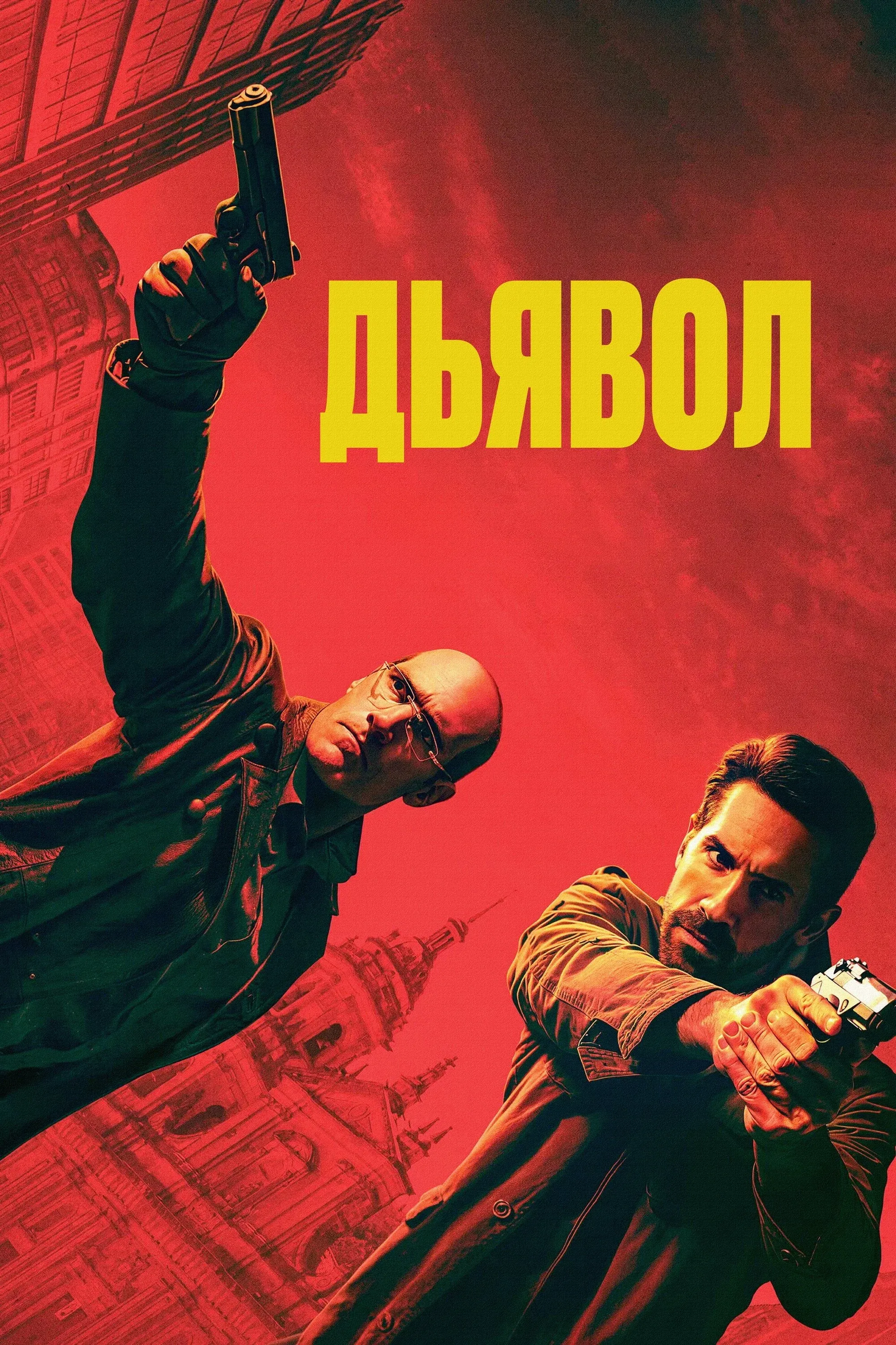 Постер фильма Эль Дьябло