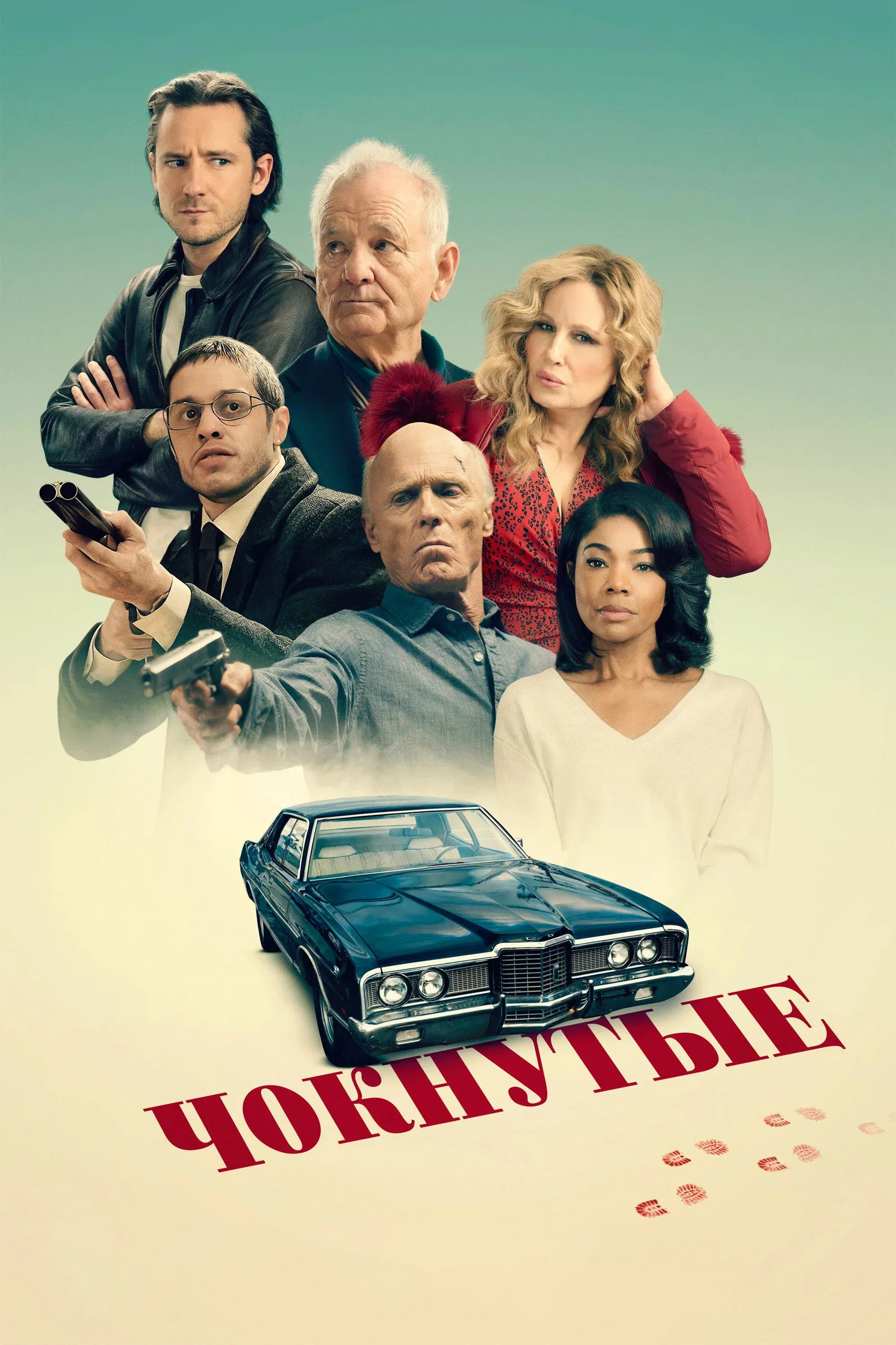 Постер фильма Чокнутые