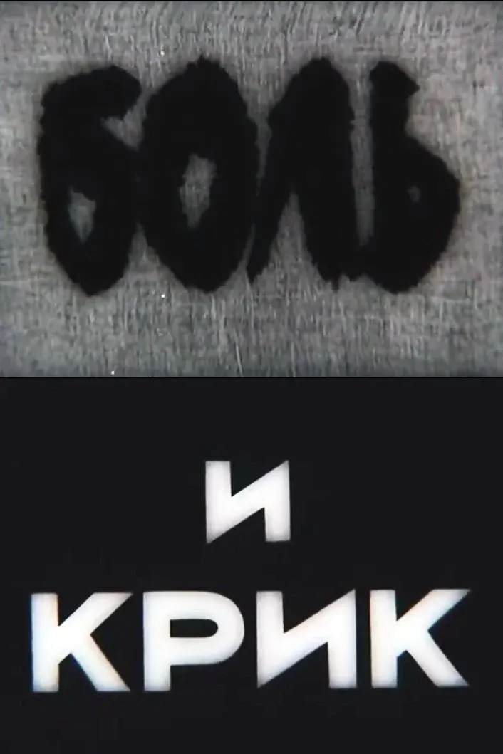 Постер фильма Боль и крик