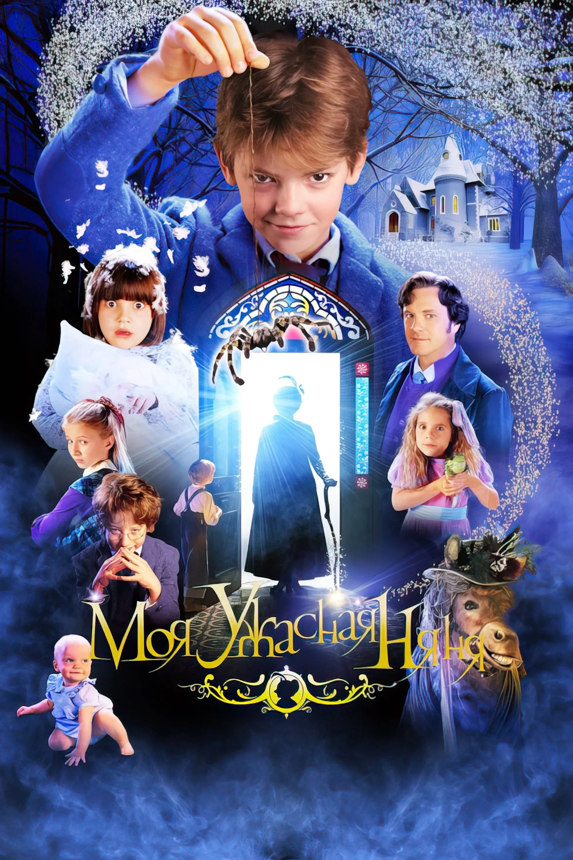 Постер фильма Моя ужасная няня