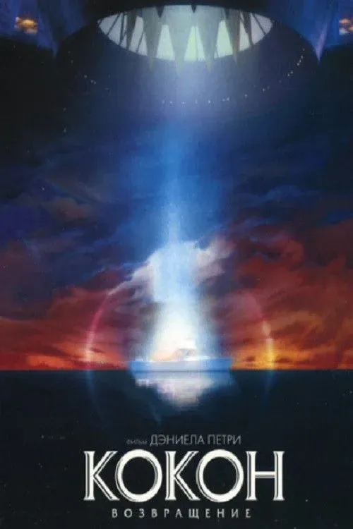 Постер фильма Кокон 2: Возвращение