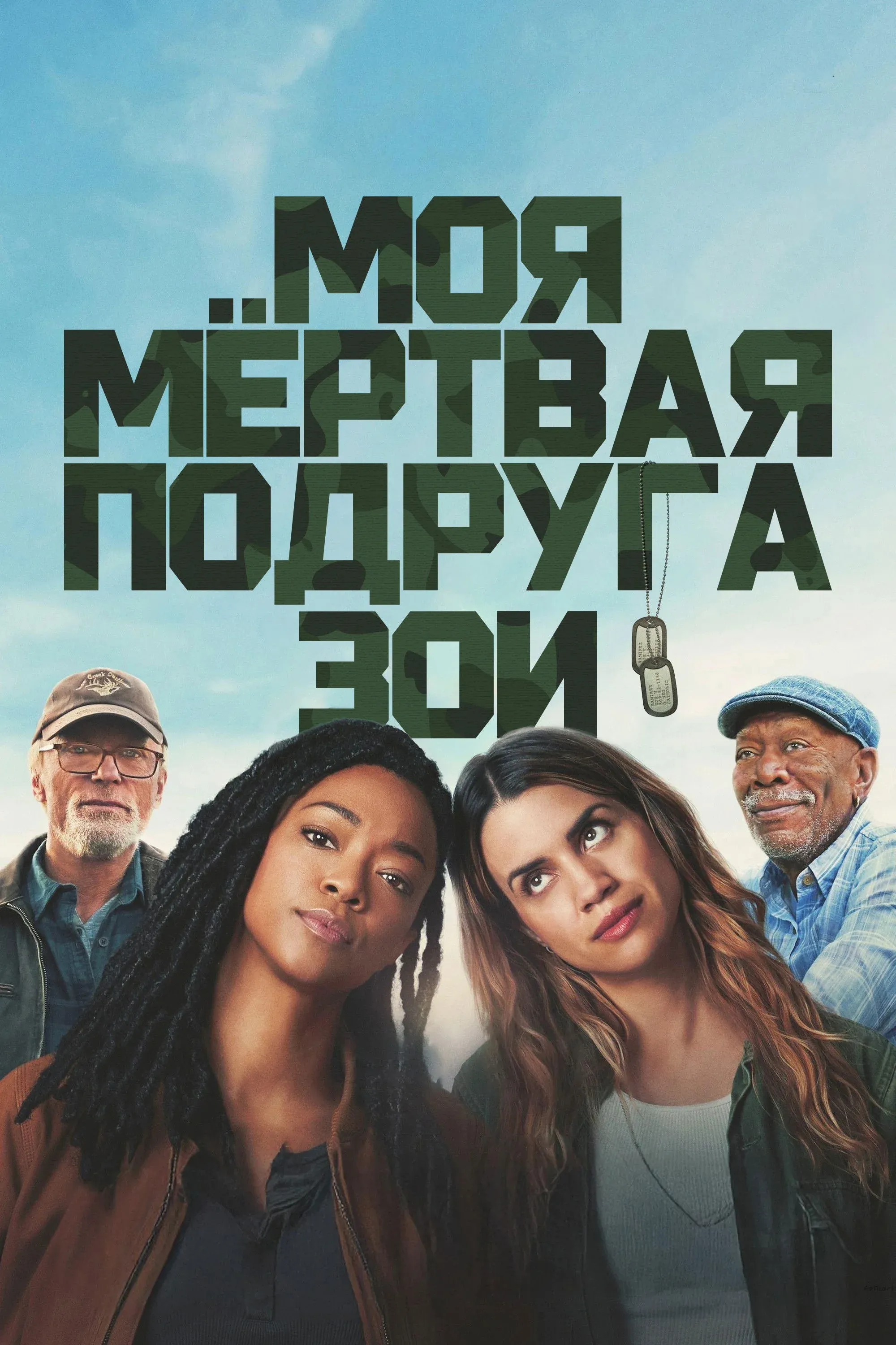 Постер фильма Моя мёртвая подруга Зои