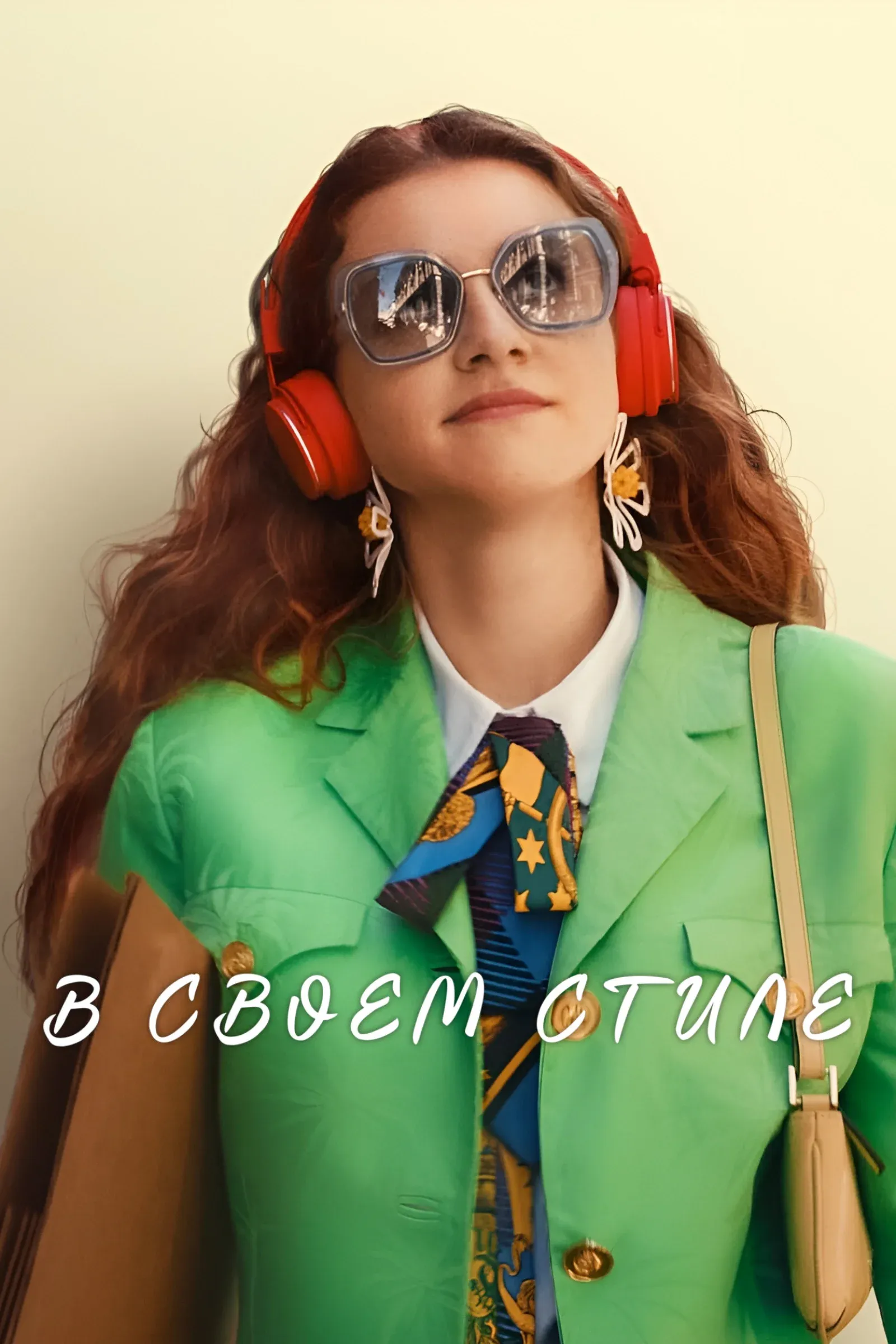 Постер фильма В своем стиле