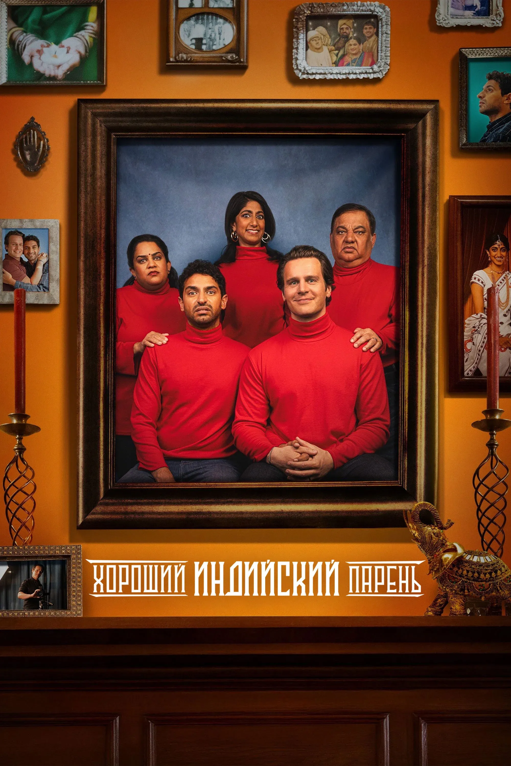 Постер фильма Хороший индийский парень