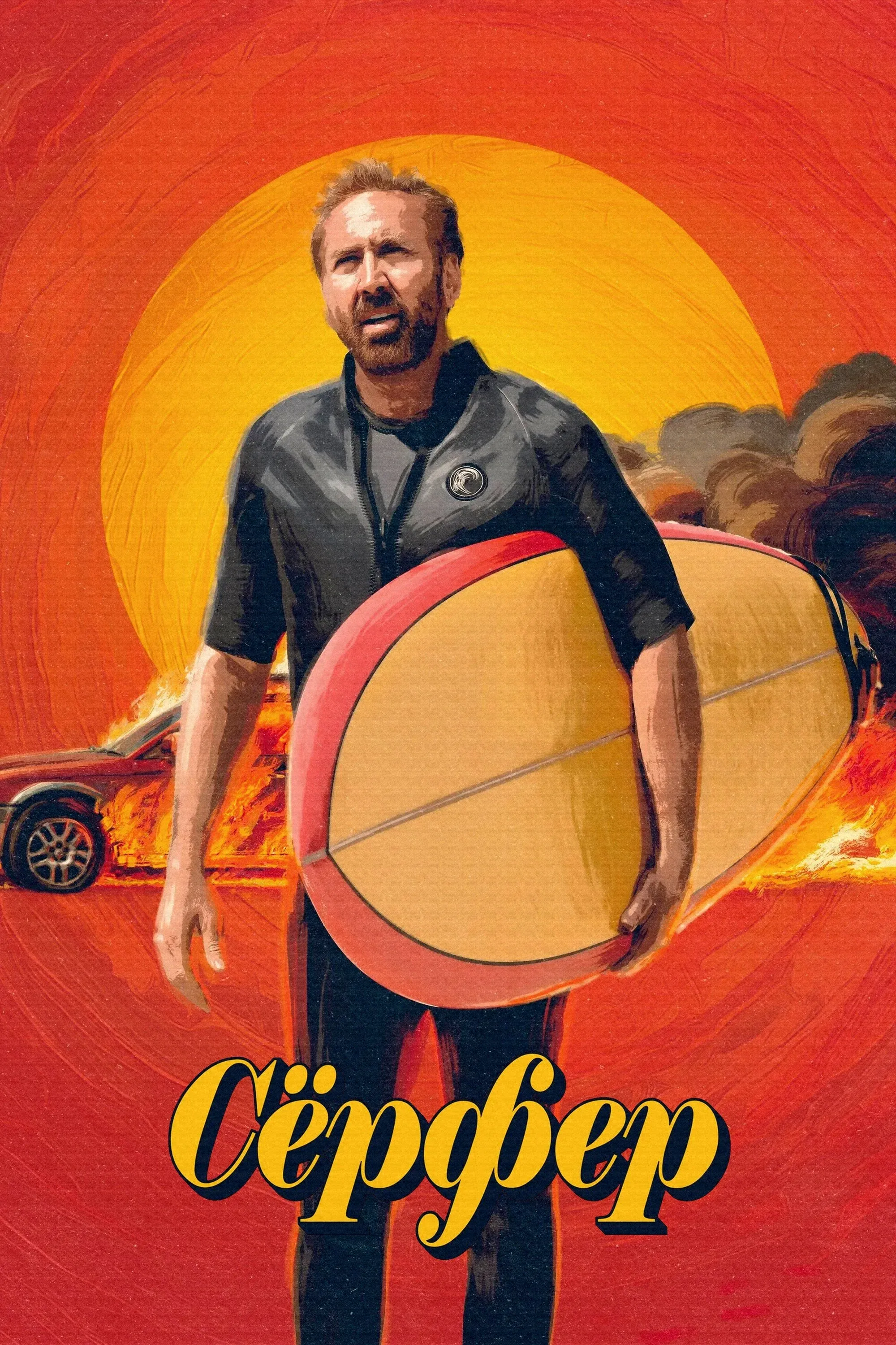 Постер фильма Сёрфер