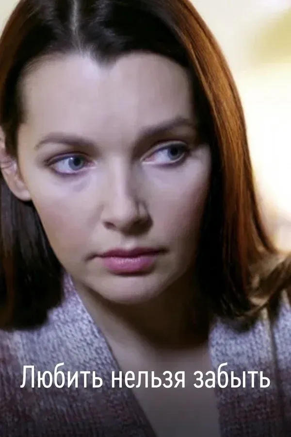 Постер фильма Любить нельзя забыть