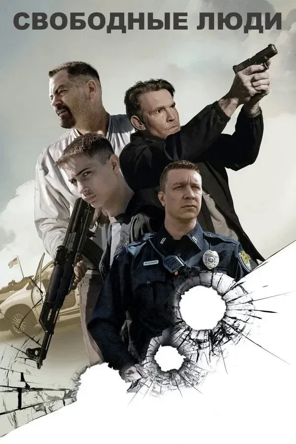 Постер фильма Свободные люди