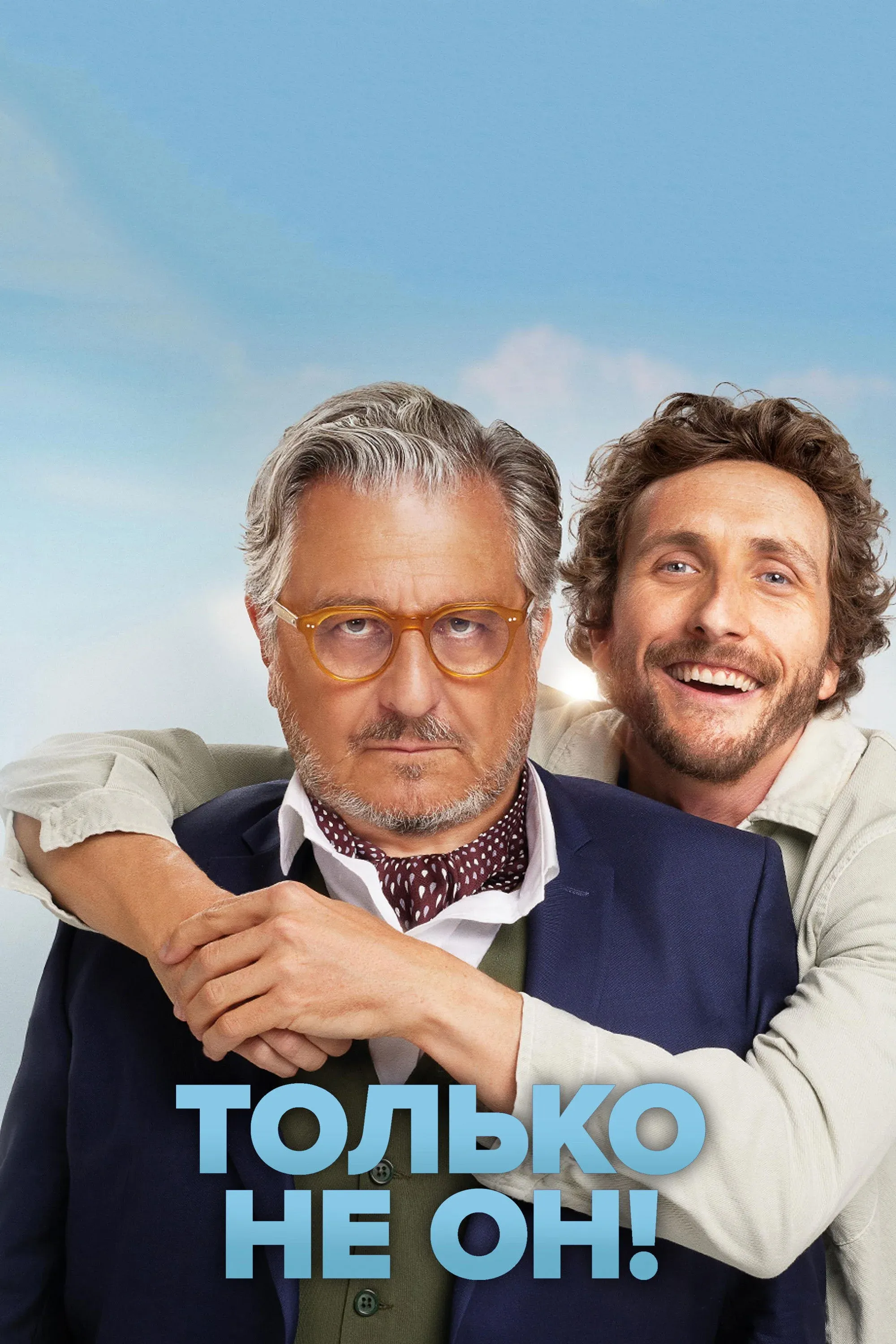 Постер фильма Только не он!