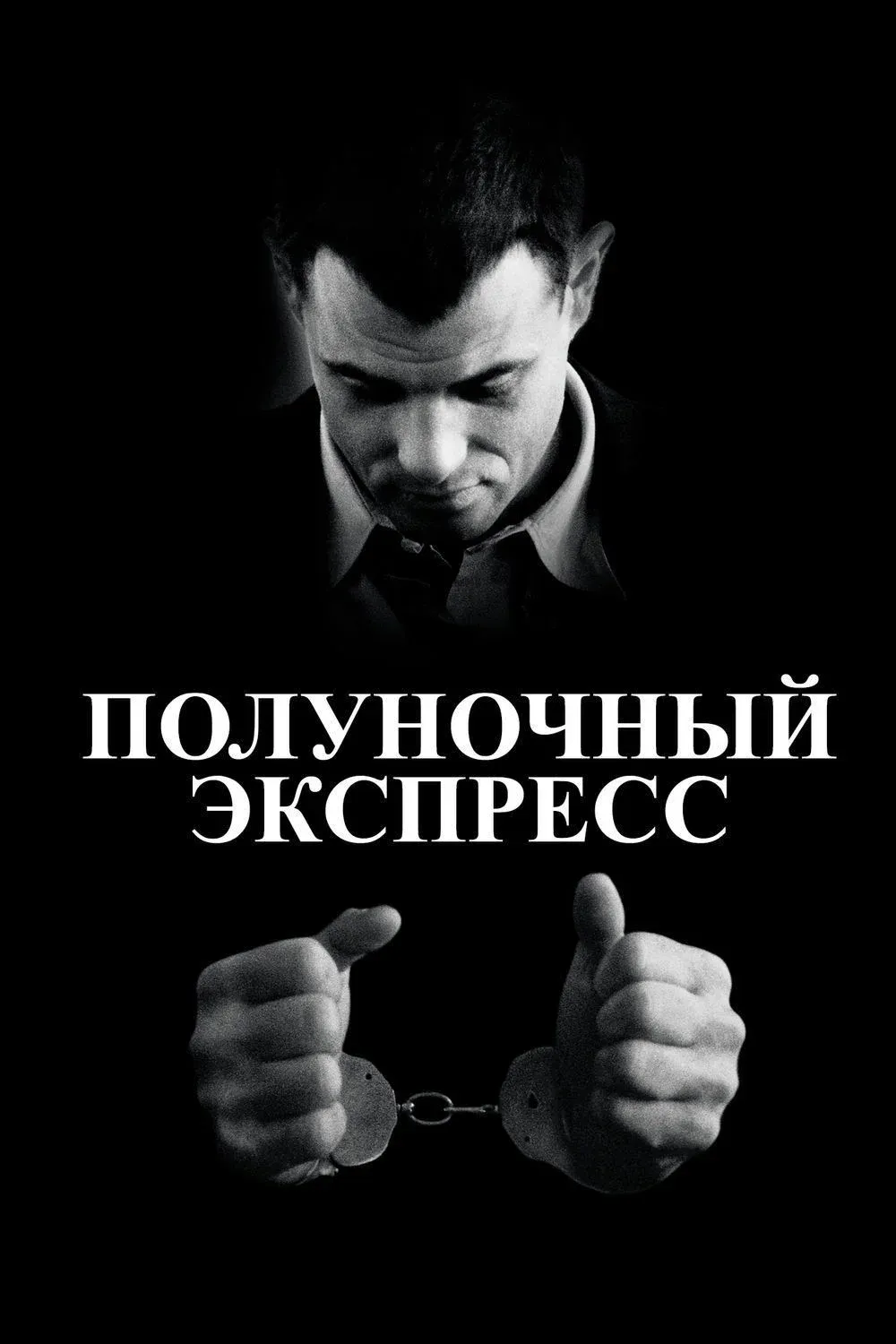 Постер фильма Полуночный экспресс